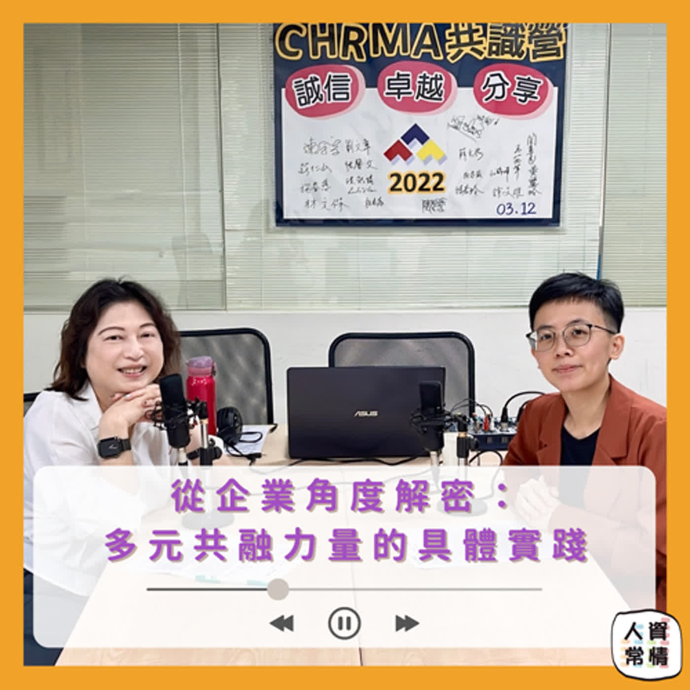 EP93｜從企業角度解密：多元共融力量的具體實踐 feat. 郭芙志 營運總監