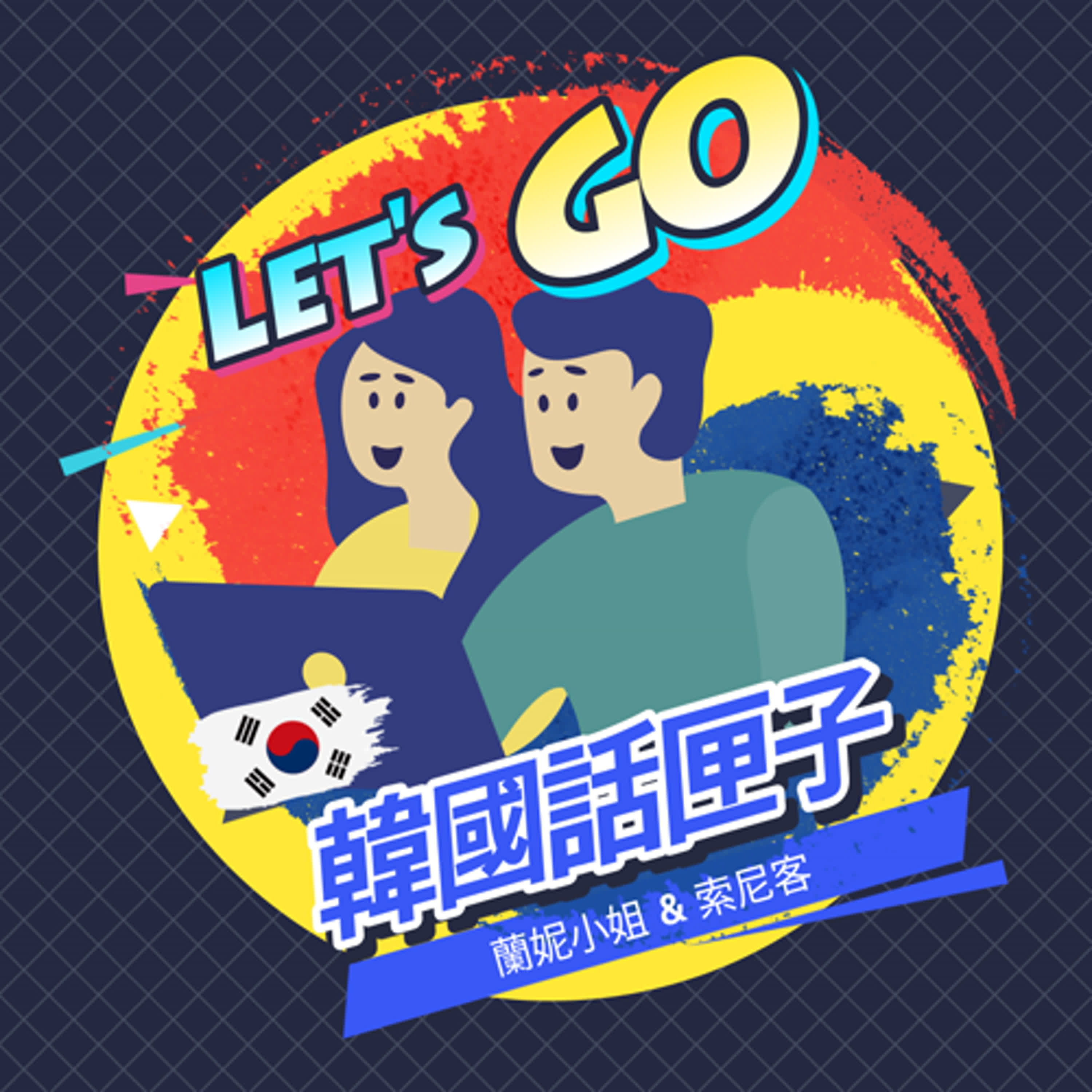 S13 ep10. 體驗零下10度低溫！韓國冬季旅遊須知