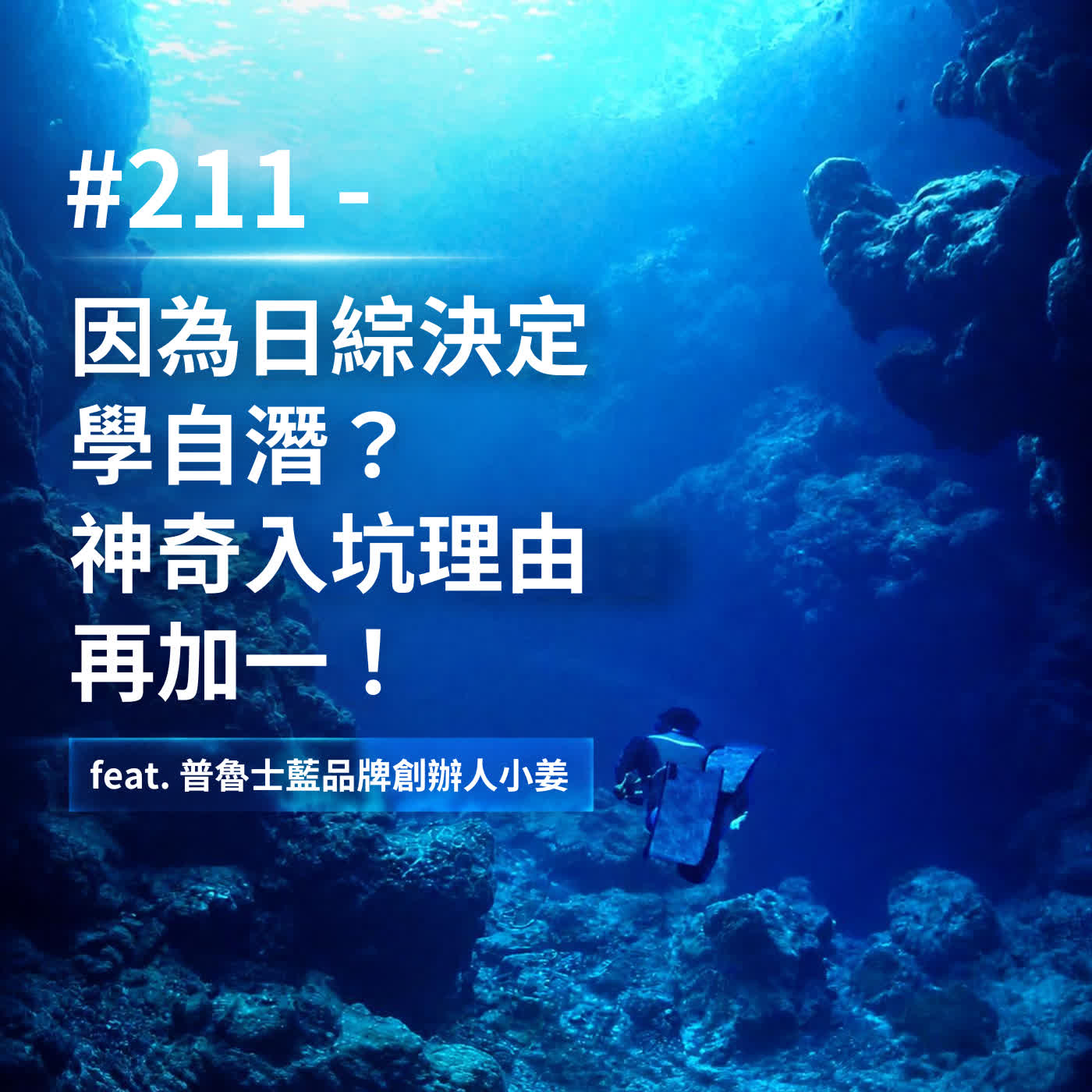 #211 - 因為日綜決定學自潛？神奇的入坑理由再加一！ feat. 普魯士藍品牌創辦人小姜 episode artwork