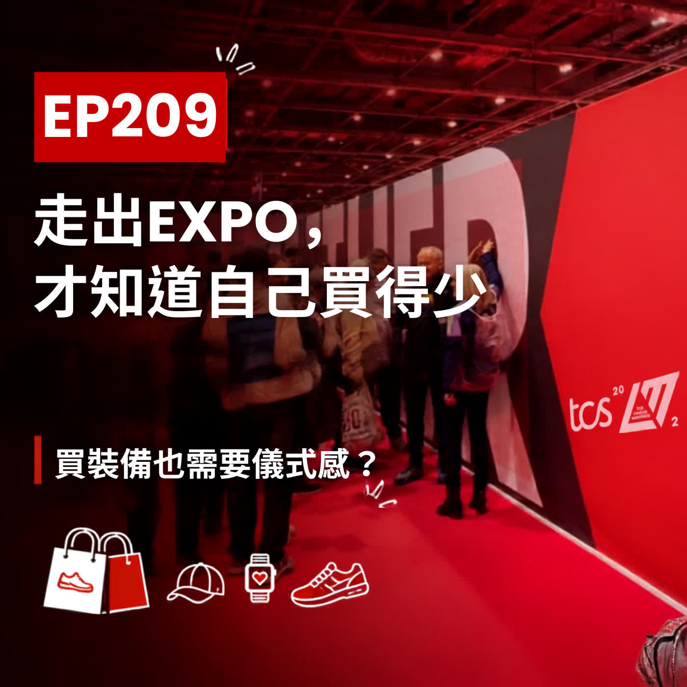 #209 - 走出EXPO，才知道自己買得少：買裝備也需要儀式感？ feat. 匠遊JohnTour 照峰、科科 episode artwork