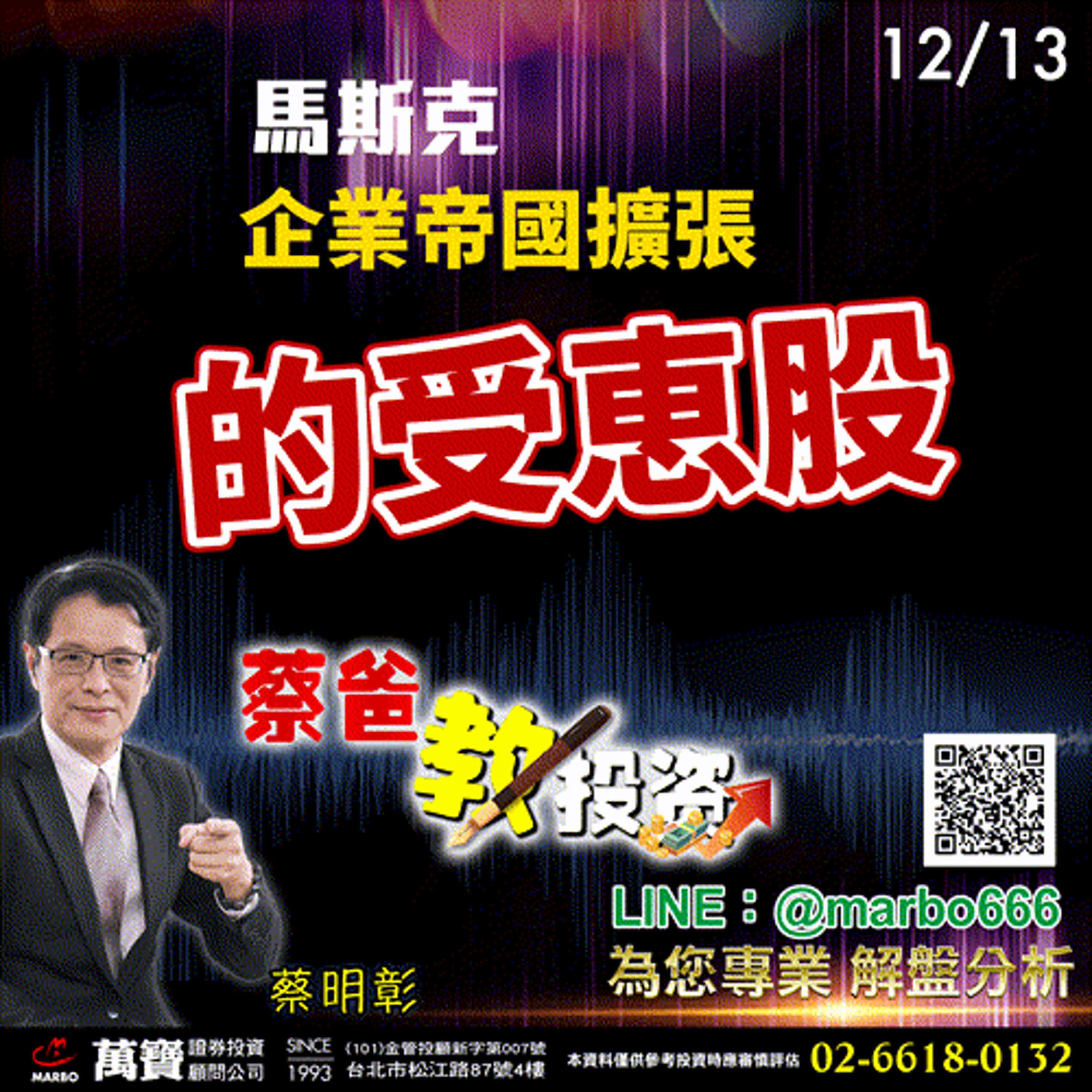 2024/12/13  馬斯克企業帝國擴張的受恵股  蔡明彰