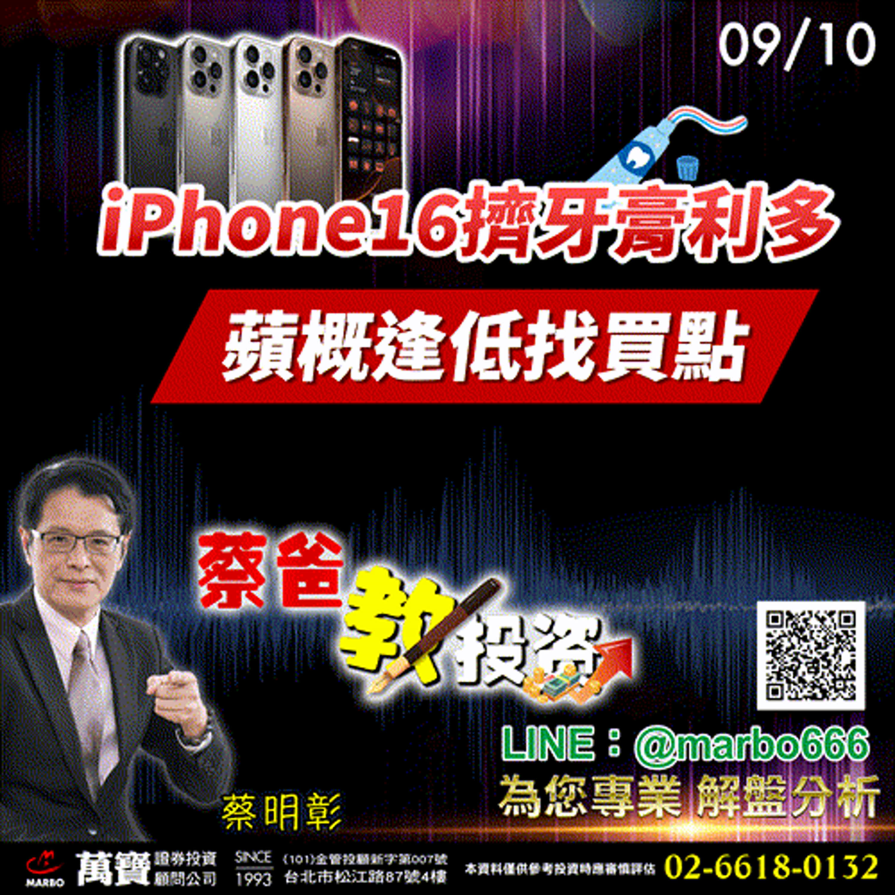 2024/09/10  iphone16擠牙膏利多，蘋概逢低找買點  蔡明彰