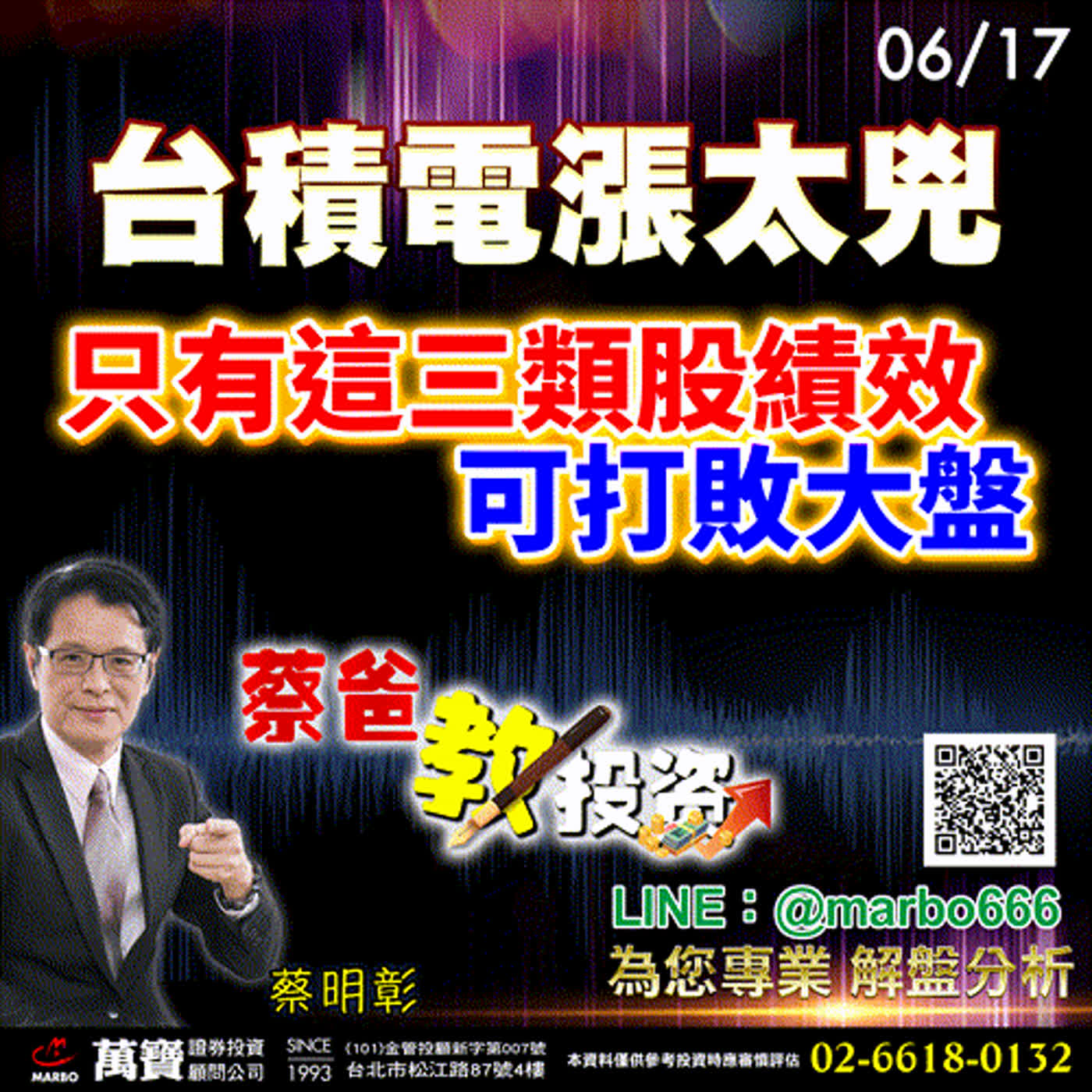 2024/06/17  台積電漲太兇，只有這三類股績效可打敗大盤  蔡明彰