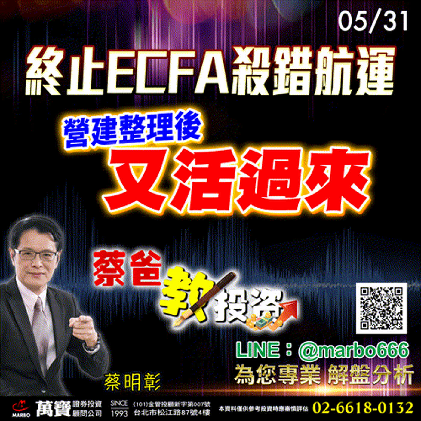 2024/05/31  終止ECFA殺錯航運，營建整理後又活過來  蔡明彰