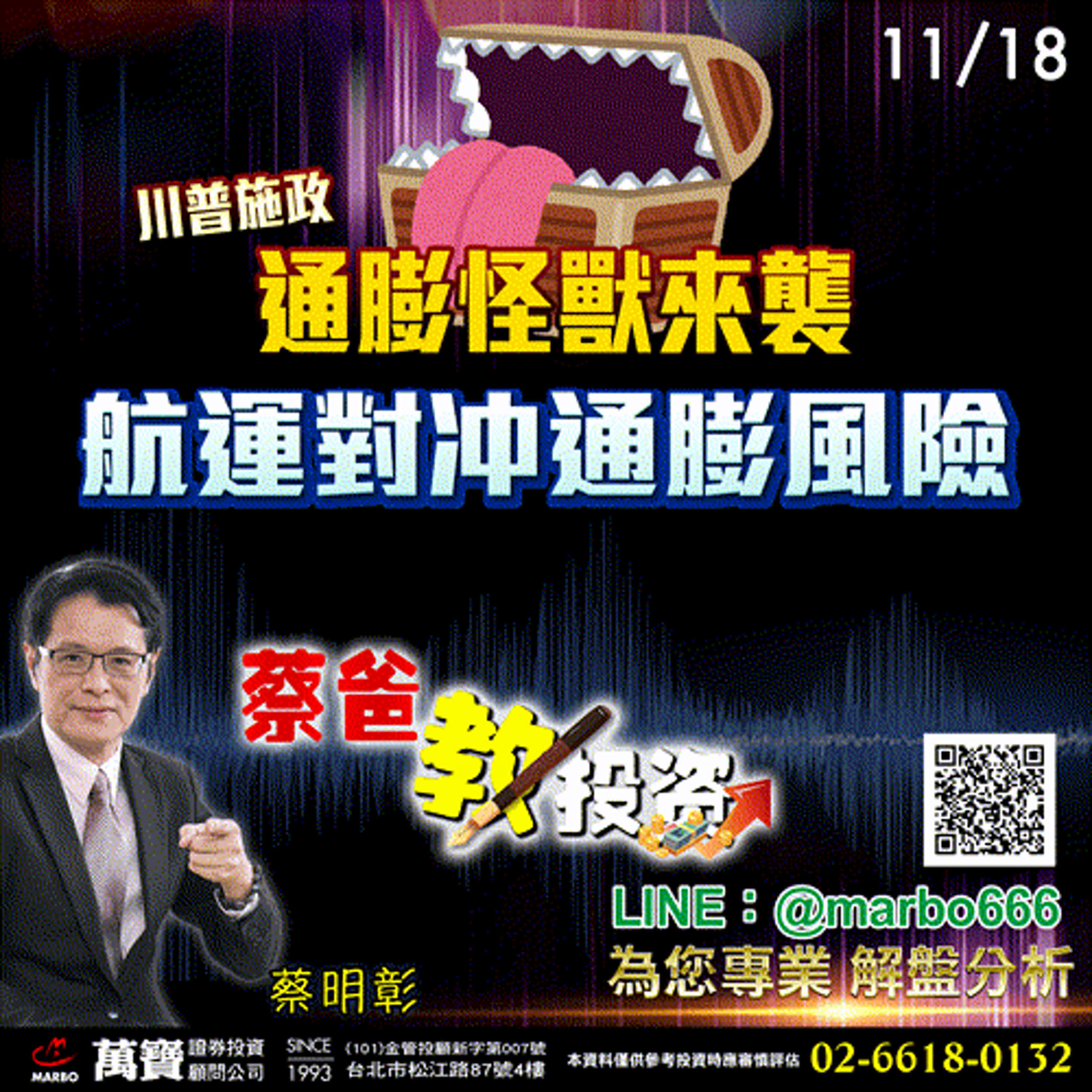 2024/11/18  川普施政通膨怪獸來襲，航運對冲通膨風險  蔡明彰