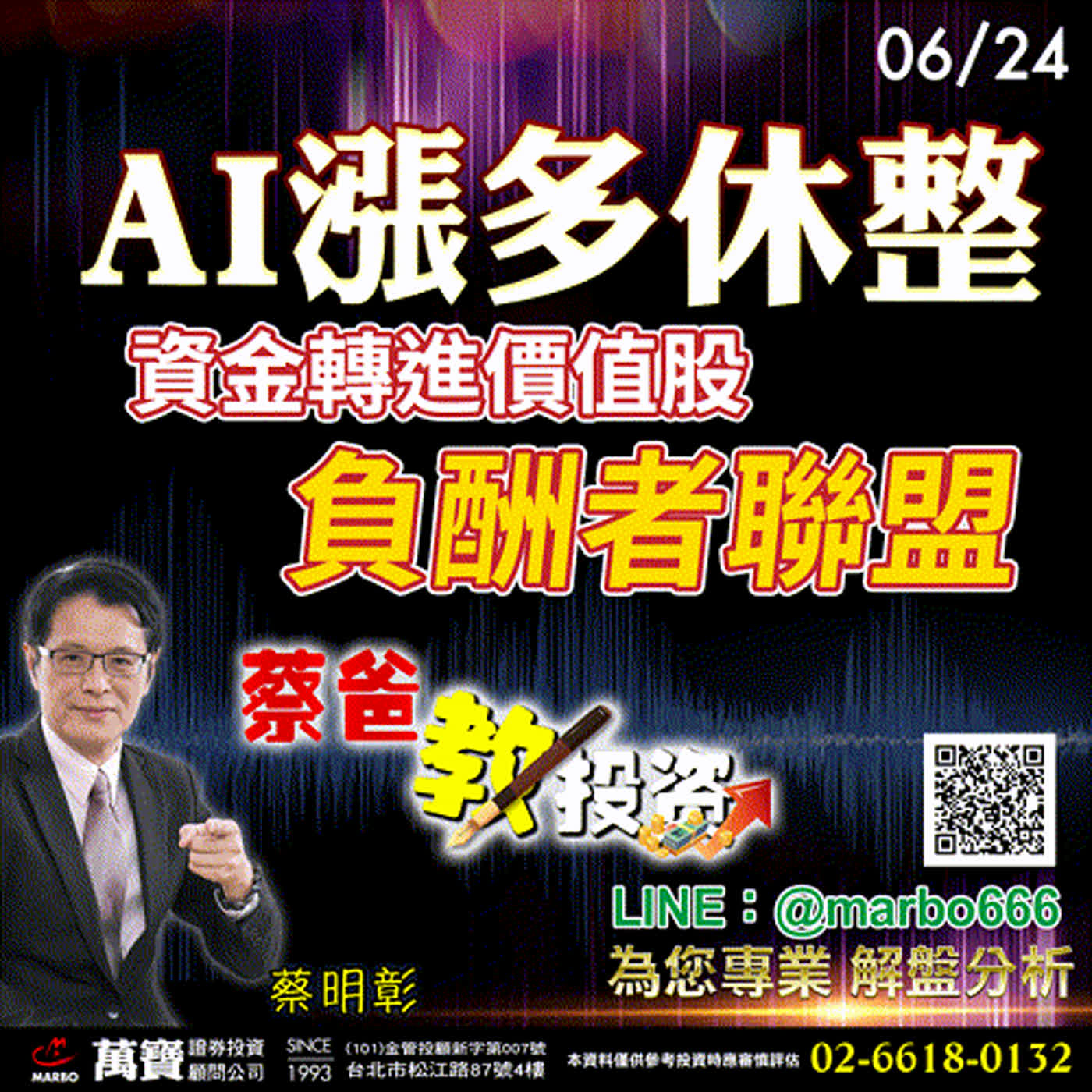 2024/06/24  AI漲多休整，資金轉進價值股負酬者聯盟  蔡明彰