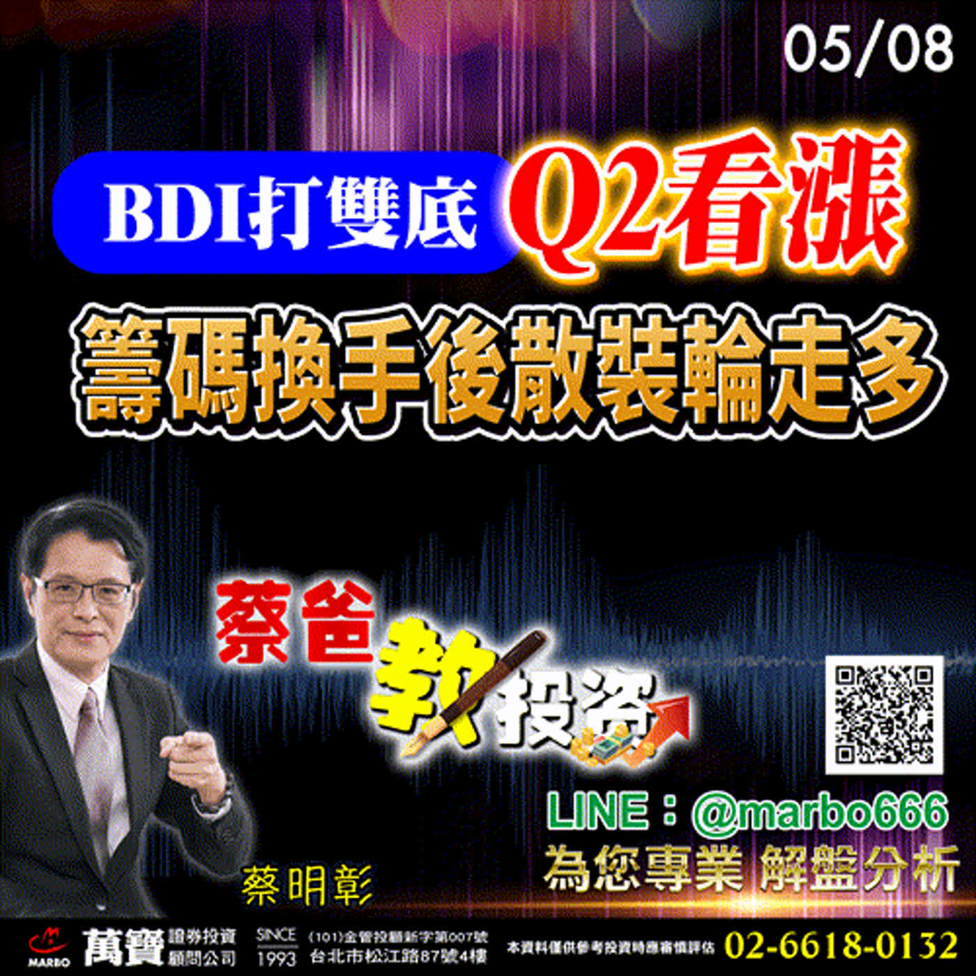 2024/05/08  BDI打雙底，Q2看漲，籌碼換手後散裝輪走多  蔡明彰