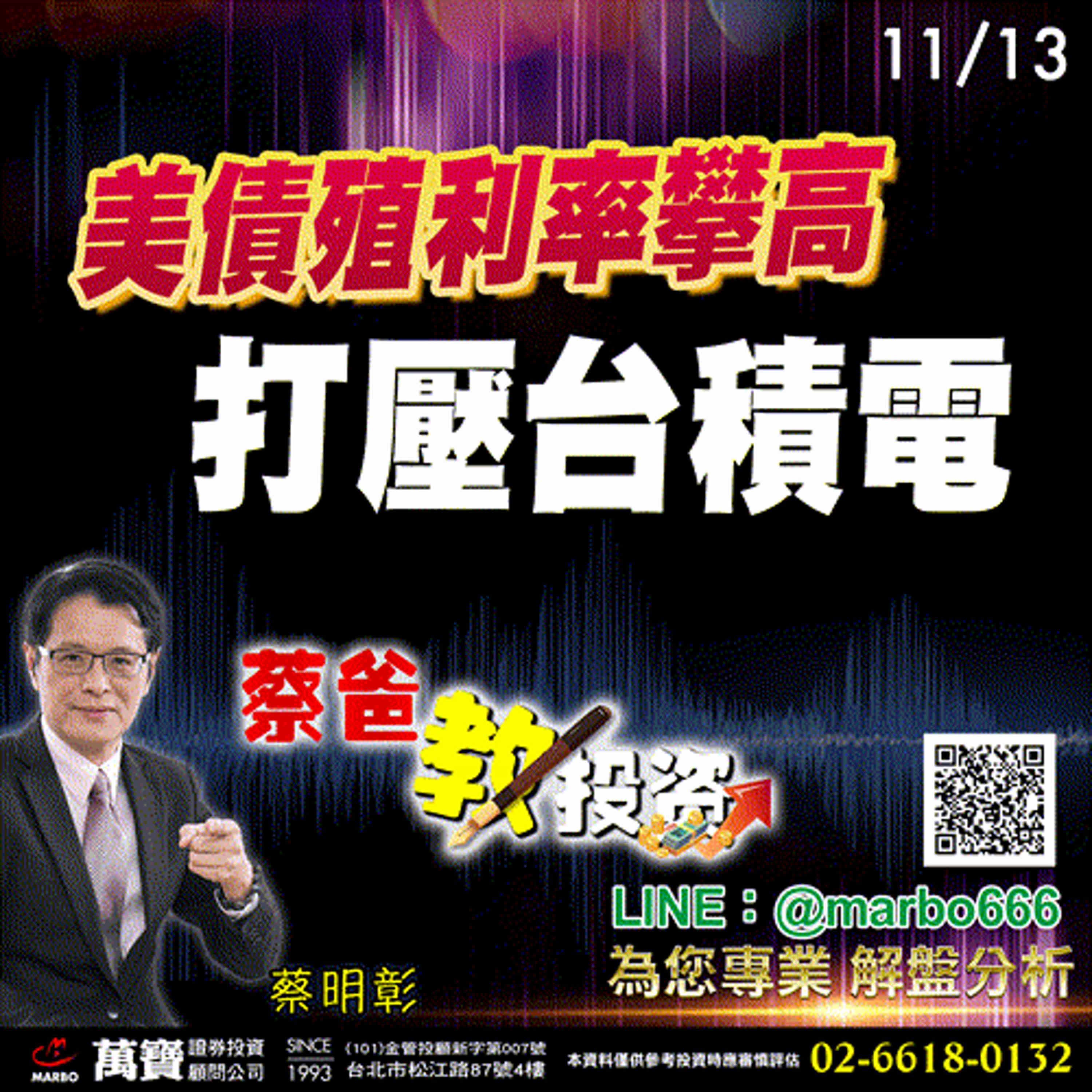 2024/11/13  美債殖利率攀高打壓台積電  蔡明彰