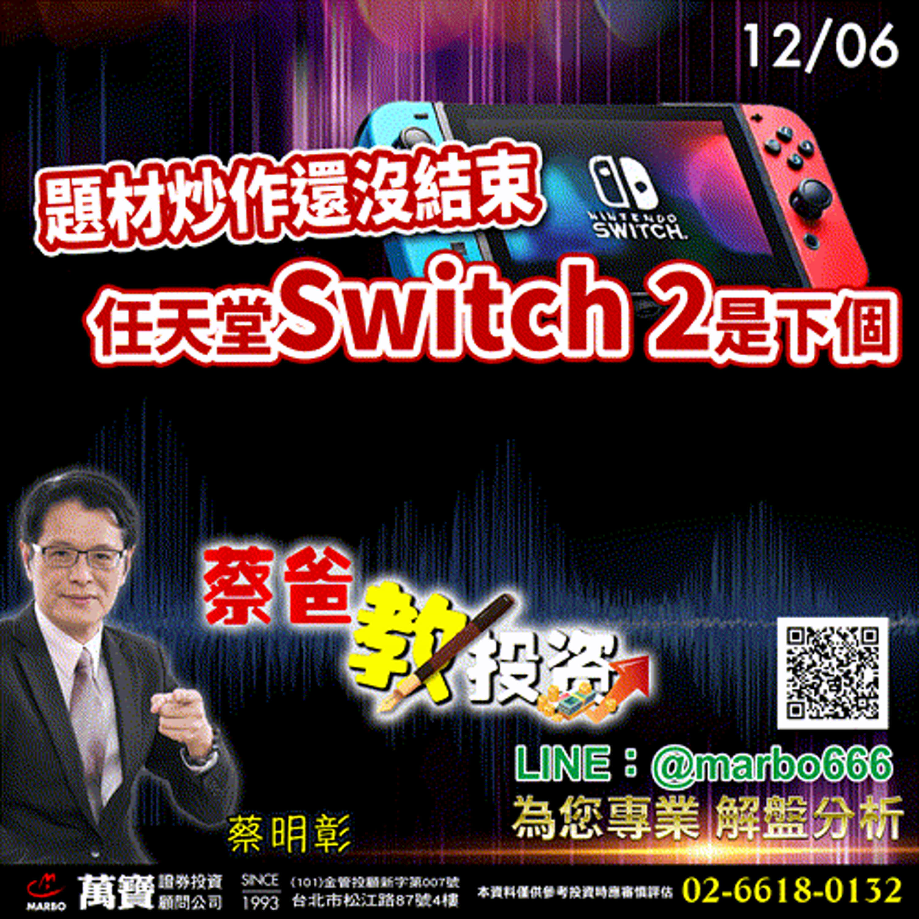 2024/12/06  題材炒作還沒結束，任天堂Switch 2是下個  蔡明彰