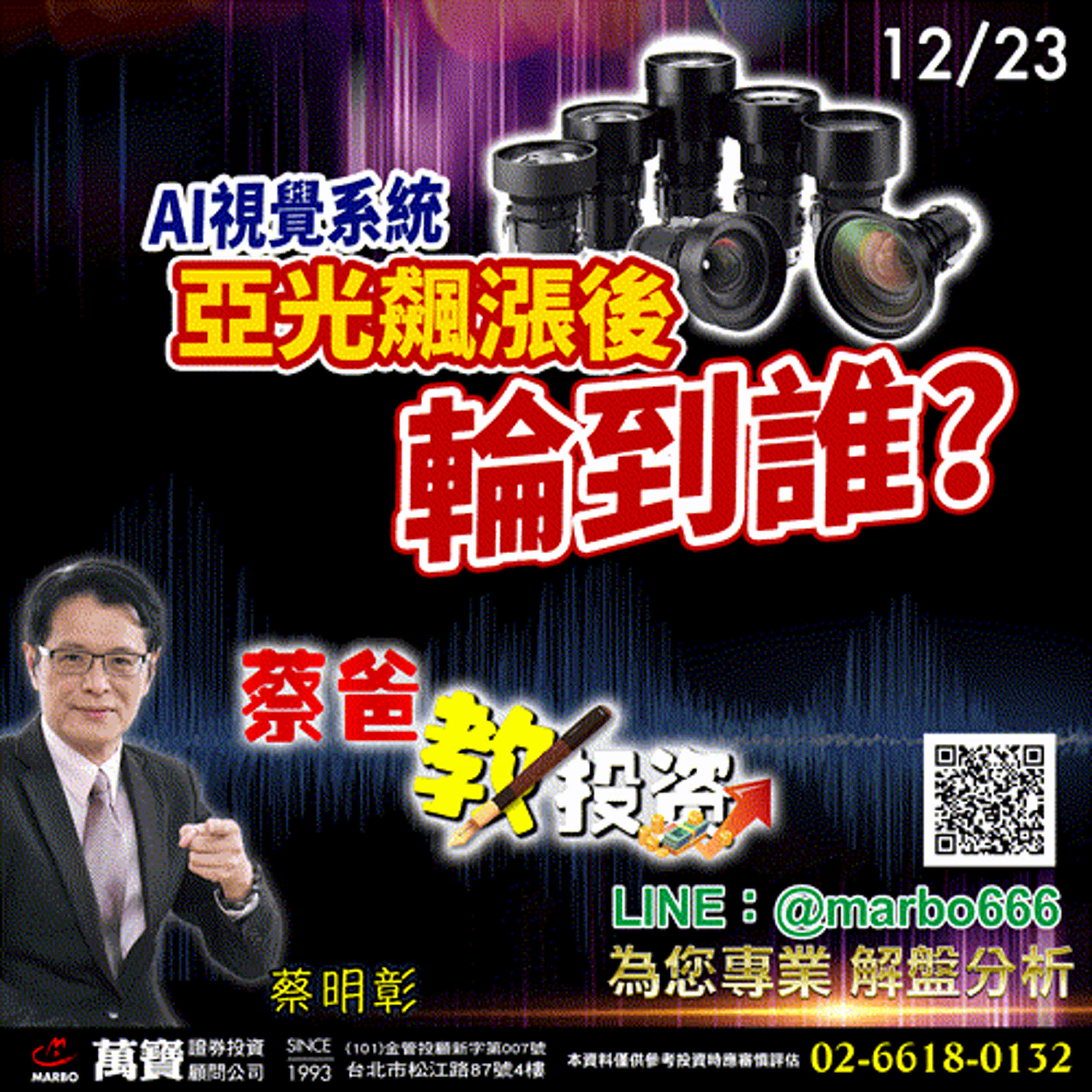 2024/12/23  AI視覺系統亞光飆漲後輪到誰？  蔡明彰