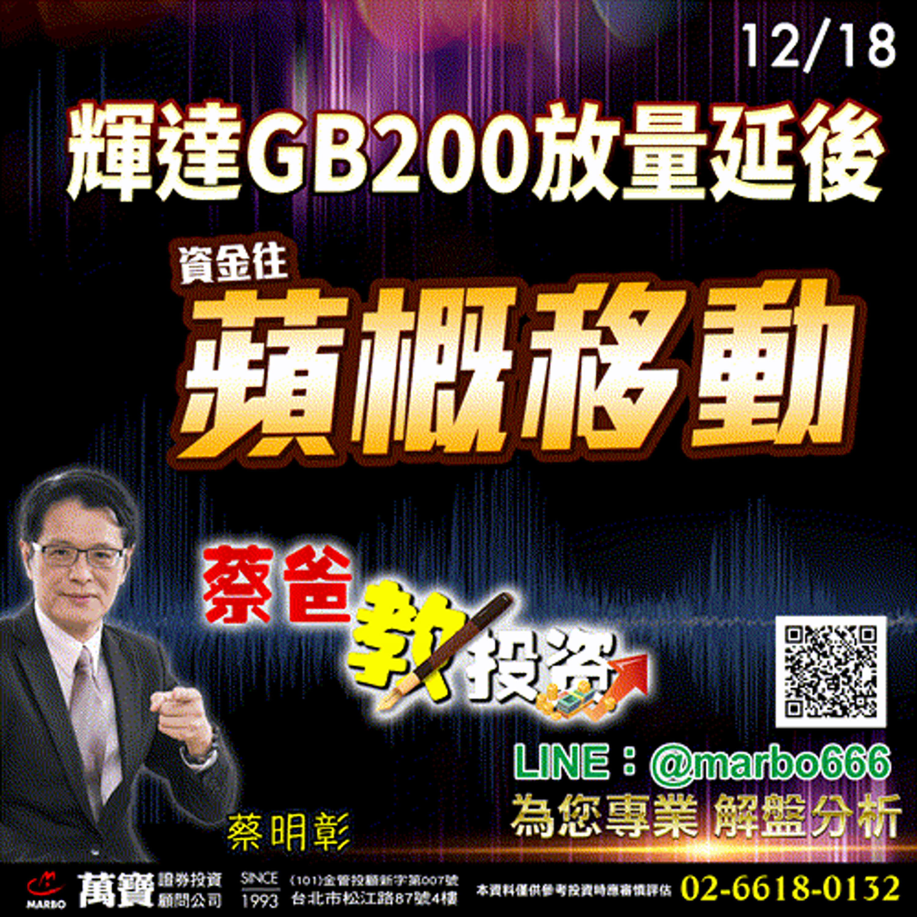 2024/12/18  輝達GB200放量延後，資金往蘋概移動  蔡明彰