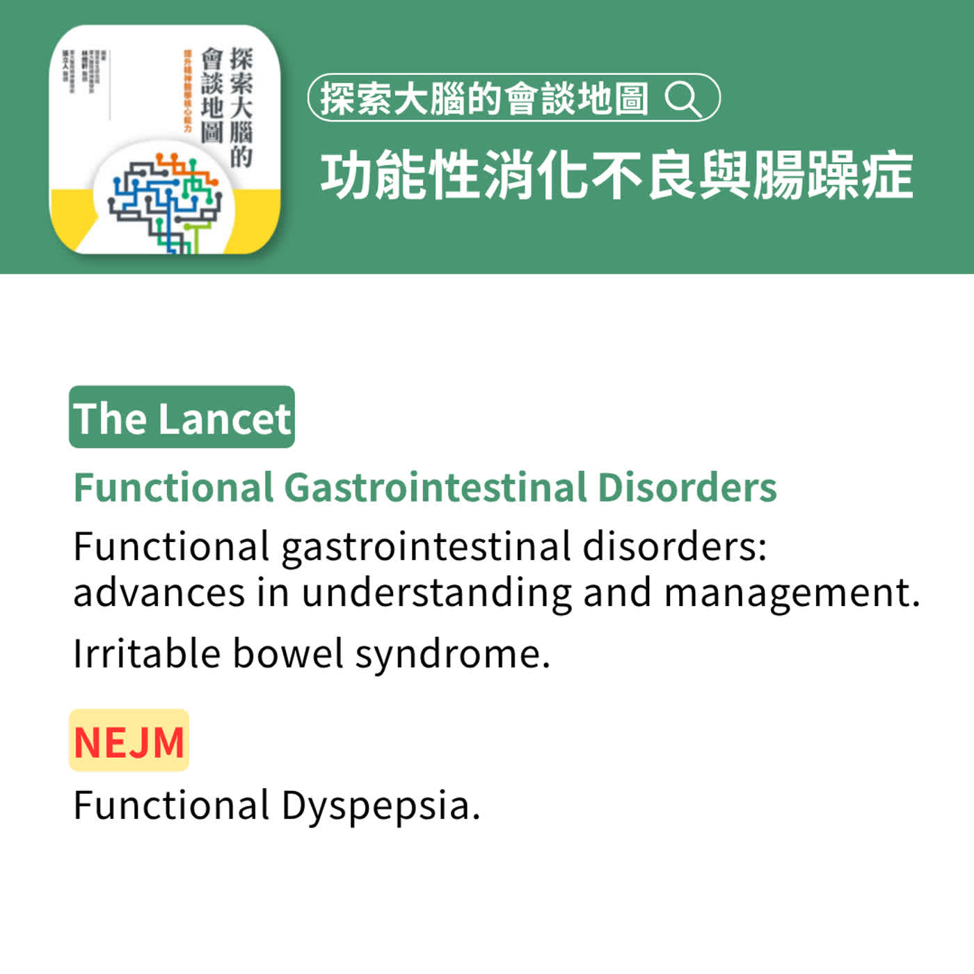 功能性消化不良與腸躁症