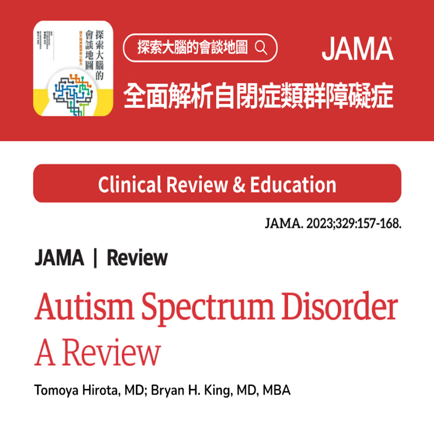  全面解析自閉症類群障礙症 (JAMA. 2023;329:157-168.)