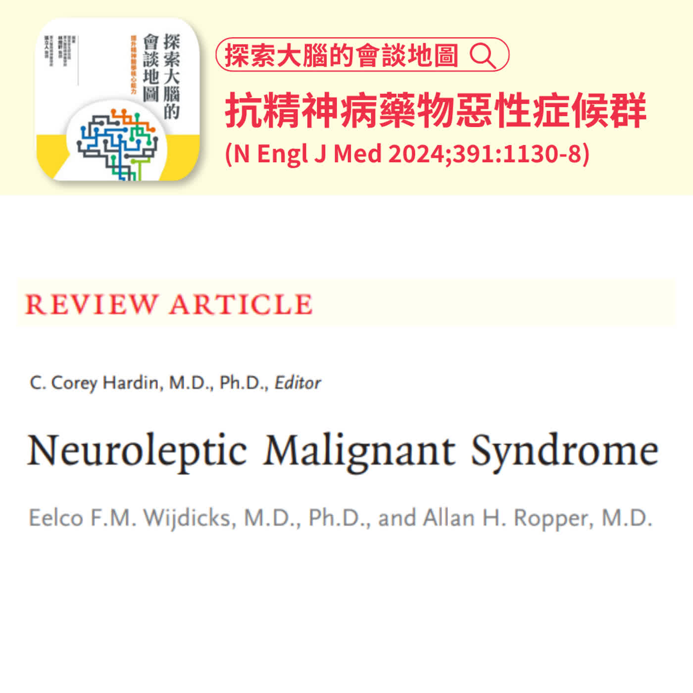 抗精神病藥物惡性症候群(N Engl J Med 2024;391:1130-8)