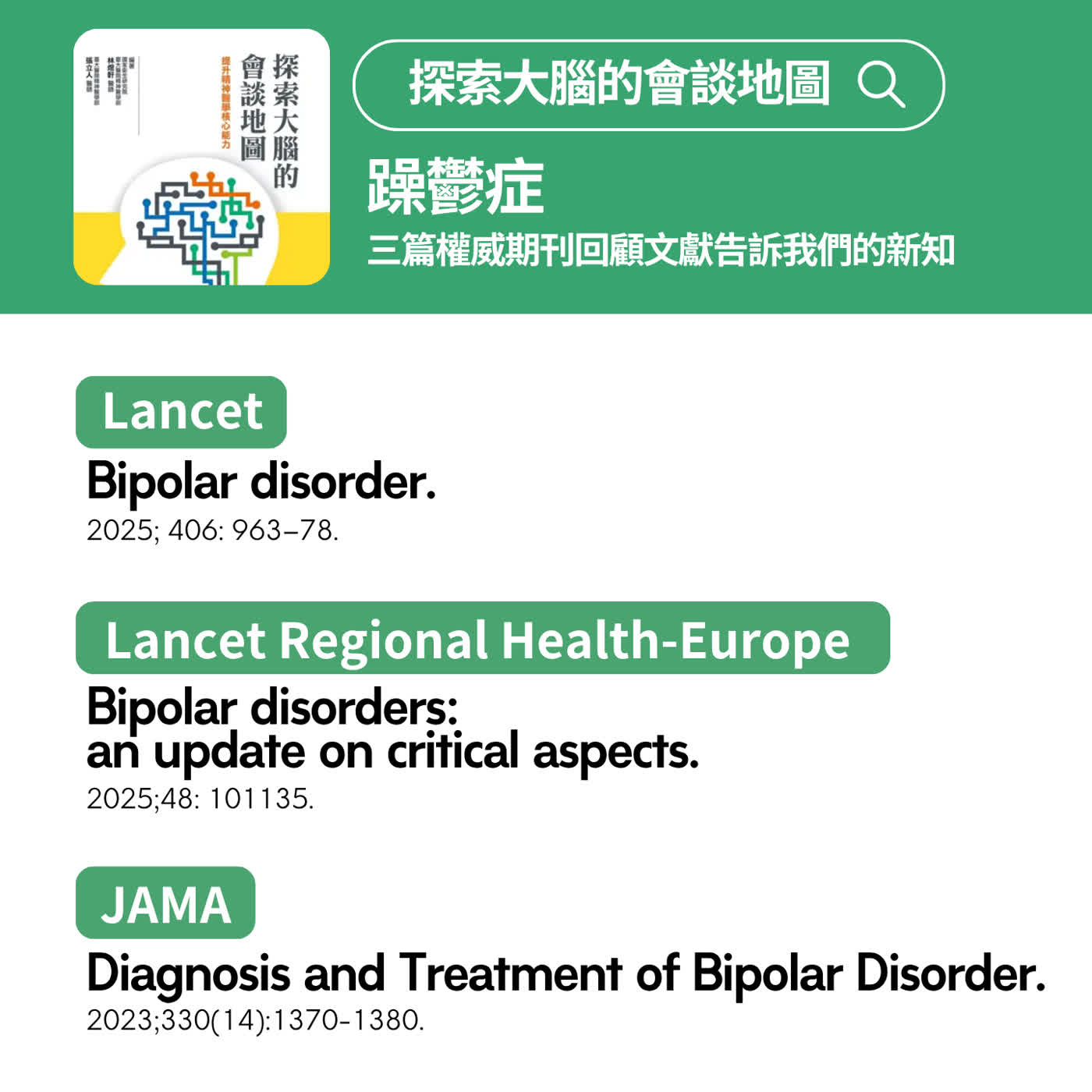 躁鬱症-三篇權威期刊回顧文獻告訴我們的新知