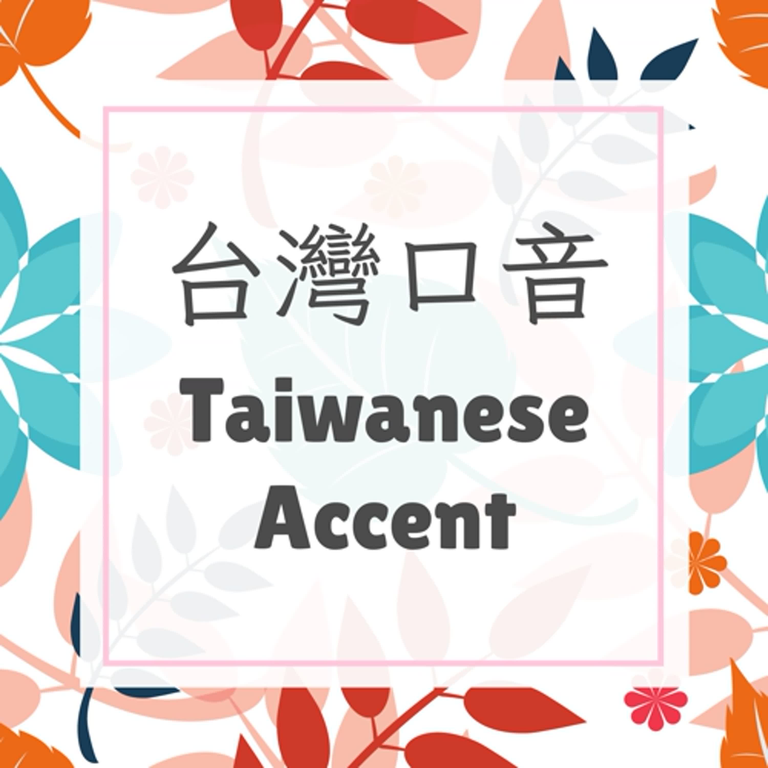EP 21. 台灣口音  Taiwanese Accent