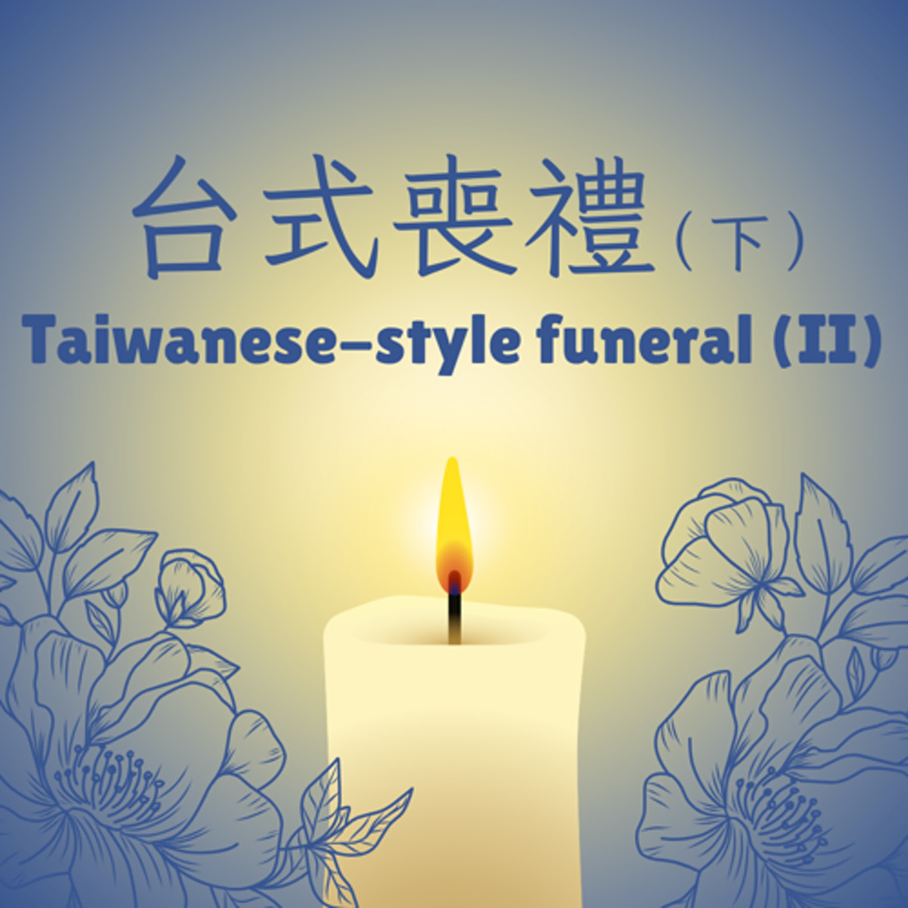 EP 23. 台式喪禮（下） Taiwanese-Style Funeral (II) episode artwork