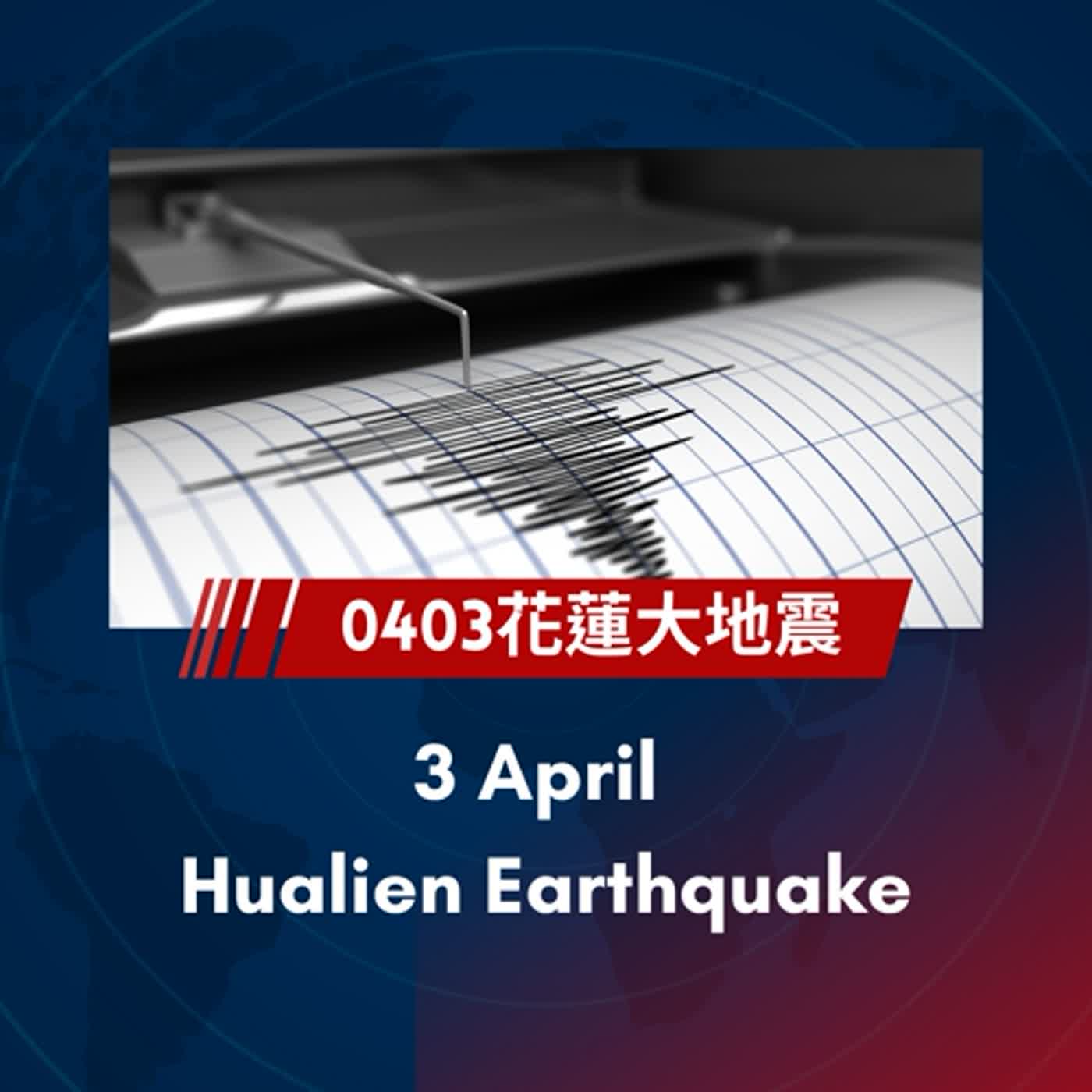 EP18. 0403花蓮大地震 3 April Hualien Earthquake
