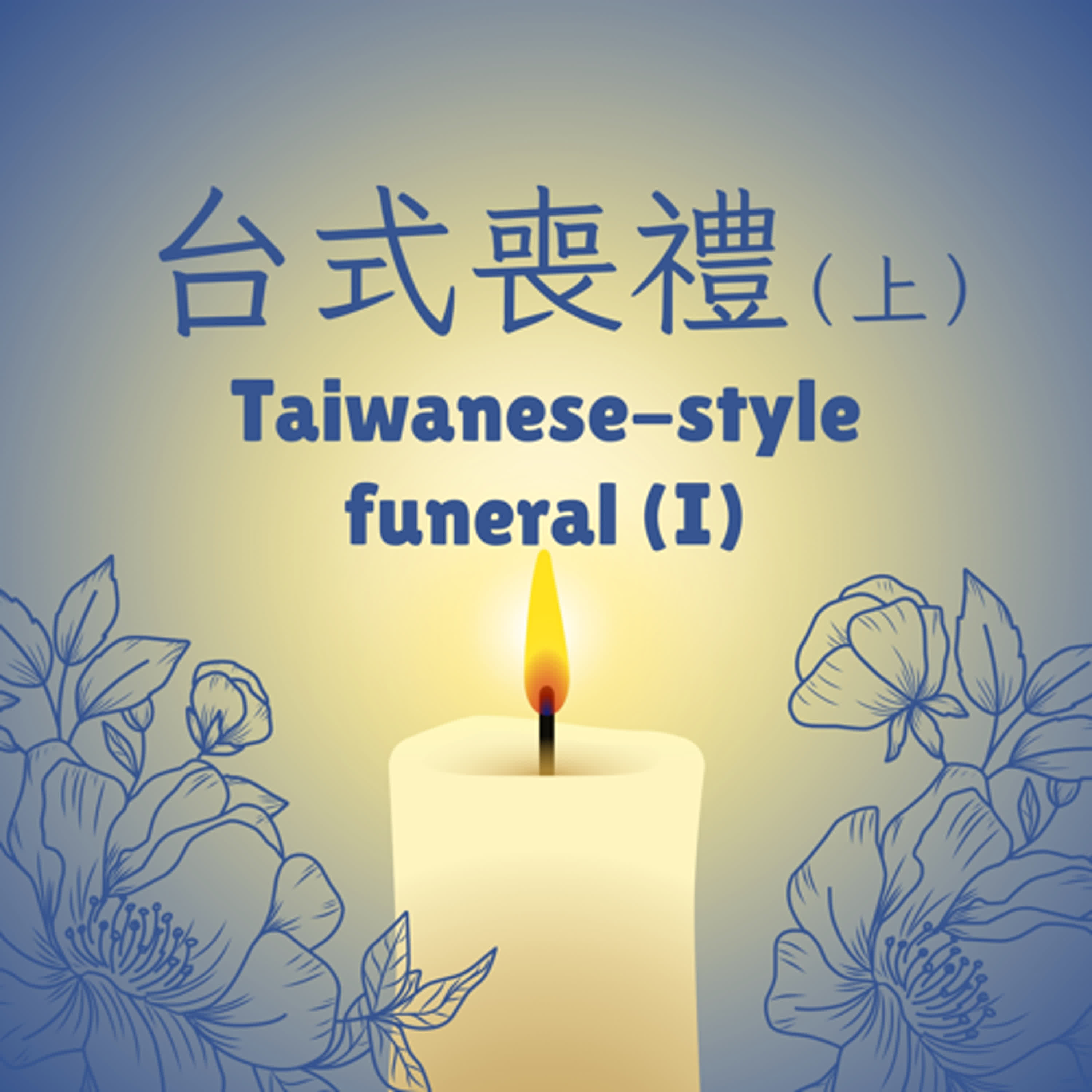 EP 22. 台式喪禮（上） Taiwanese-Style Funeral (I) episode artwork
