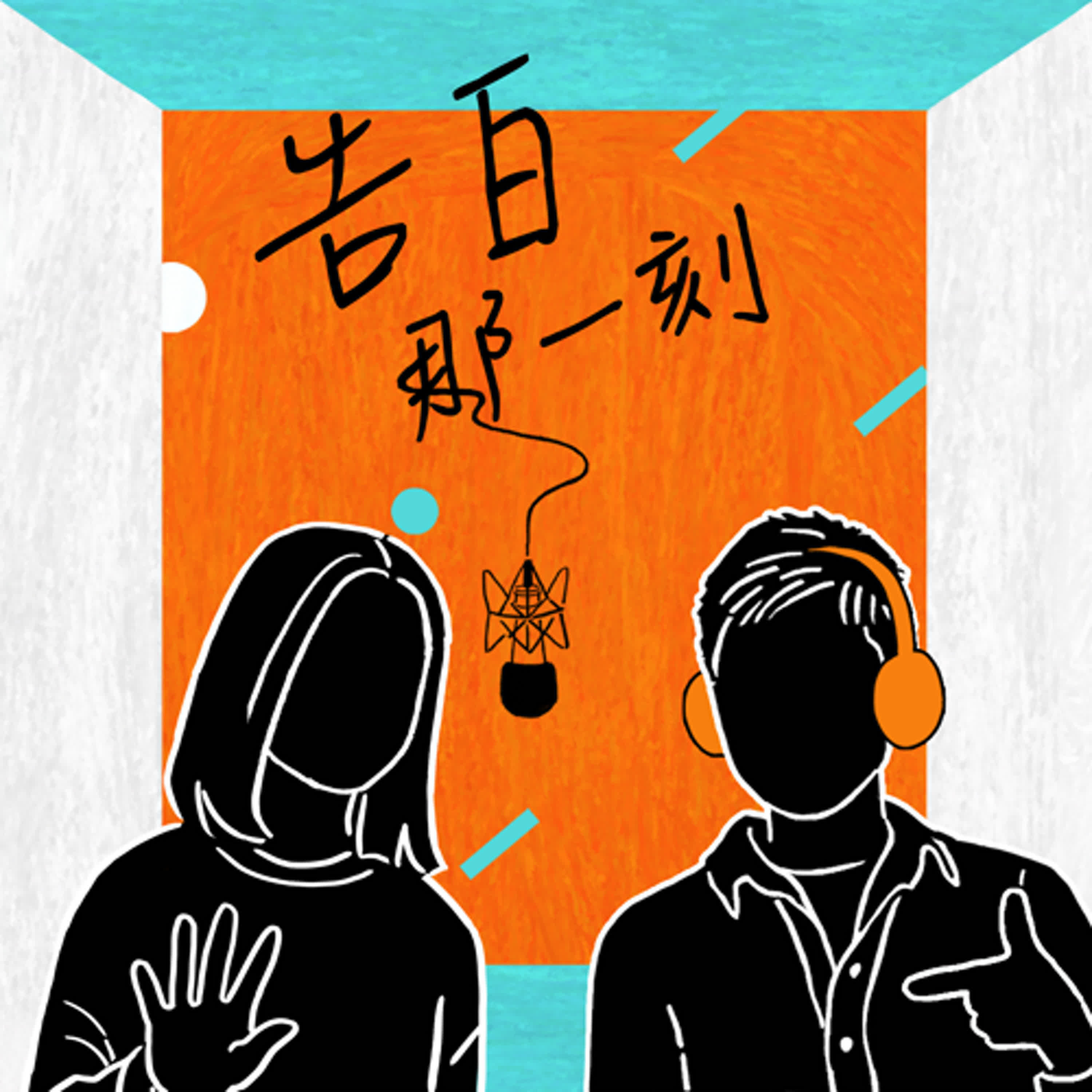 江美琪｜我就真的很愛唱歌啊！（專訪第141集）