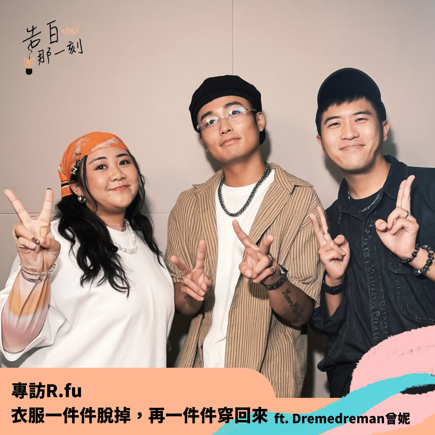 R.fu｜衣服一件件脫掉，再一件件穿回來 ft.Dremedreman曾妮（專訪第193集）
