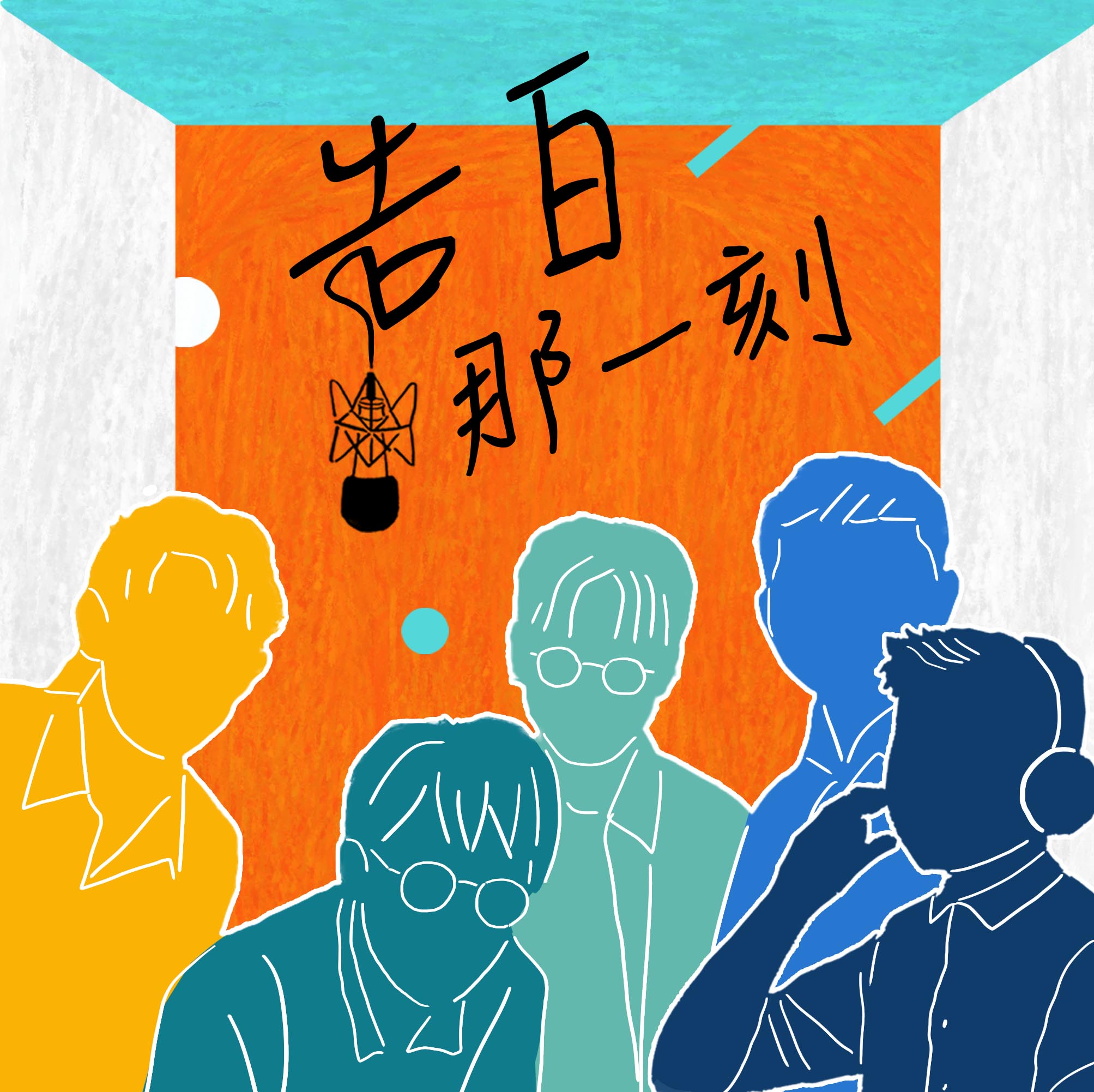 孩子王｜感情過期無要緊，這團音樂當著時，揣一工來坐啦！（專訪第27集） episode artwork