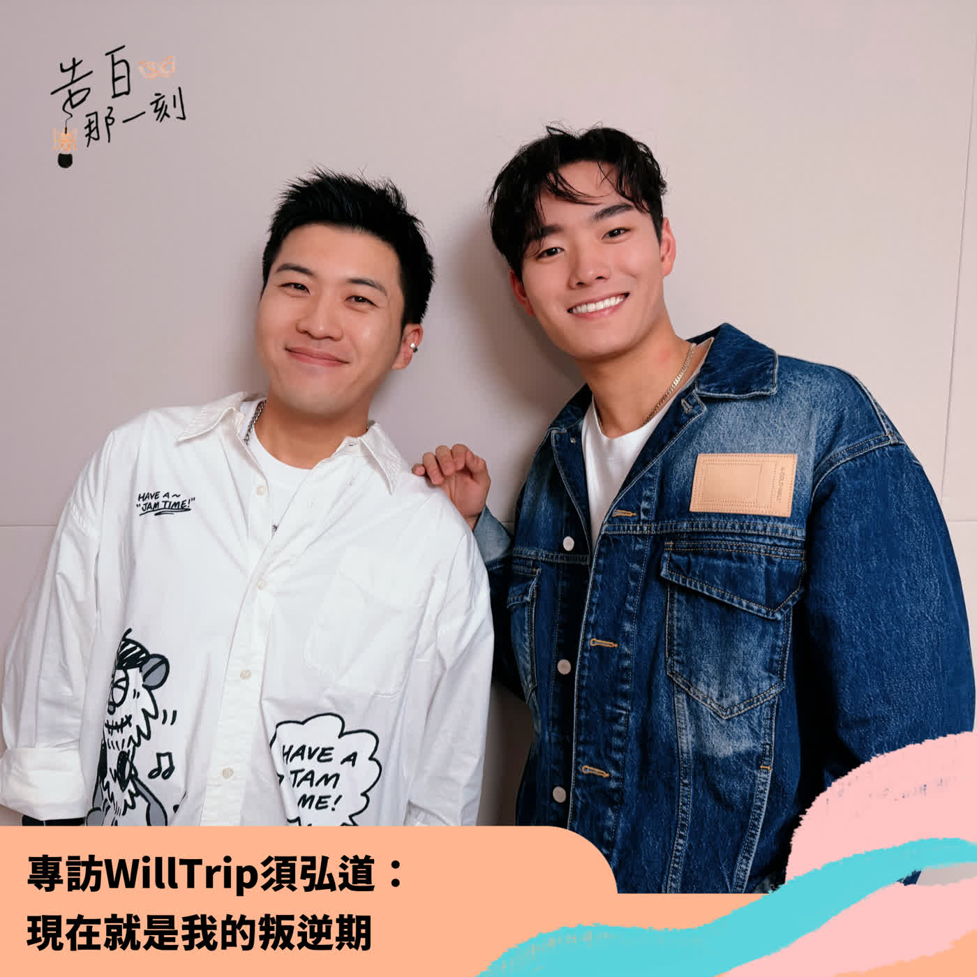 WillTrip須弘道｜現在就是我的叛逆期 episode artwork