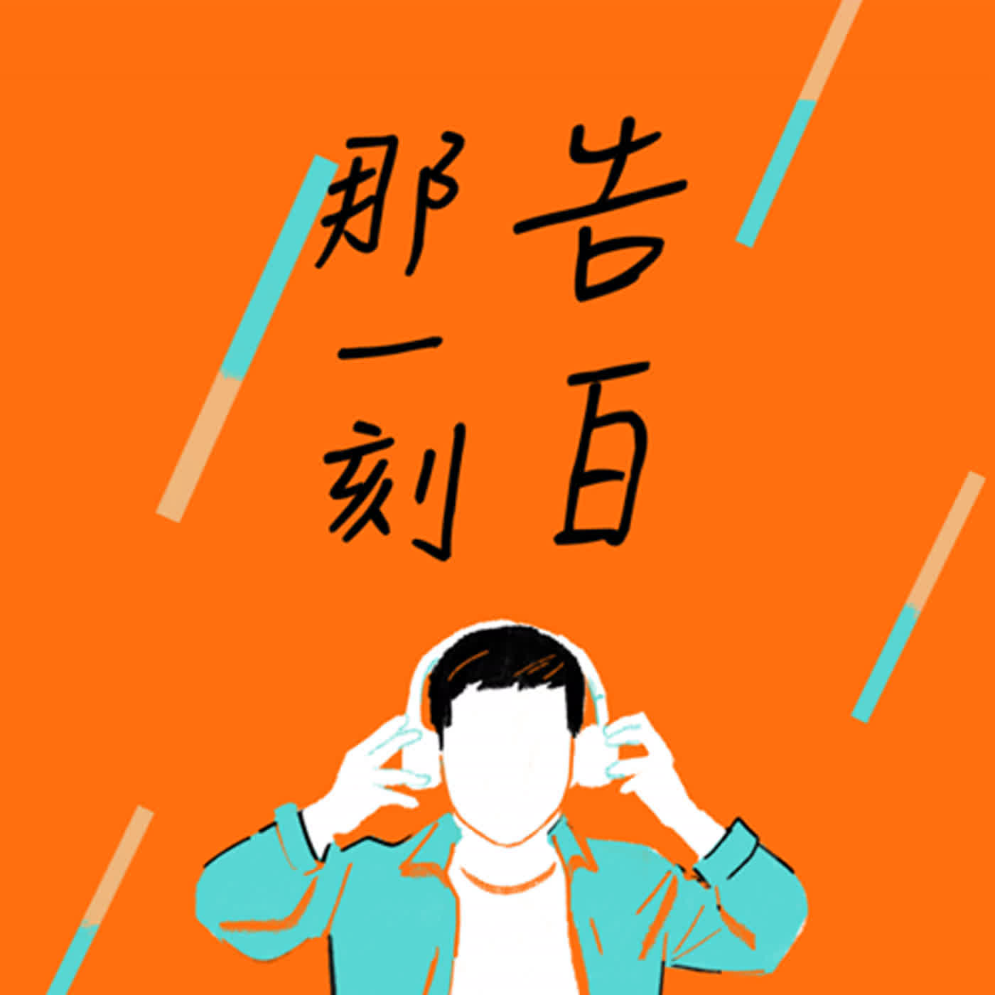 cover of episode 告白｜一夜長大的領悟，給大人的溫柔引路｜梁靜茹《麋鹿》｜我們來好好聽一張專輯（#48）