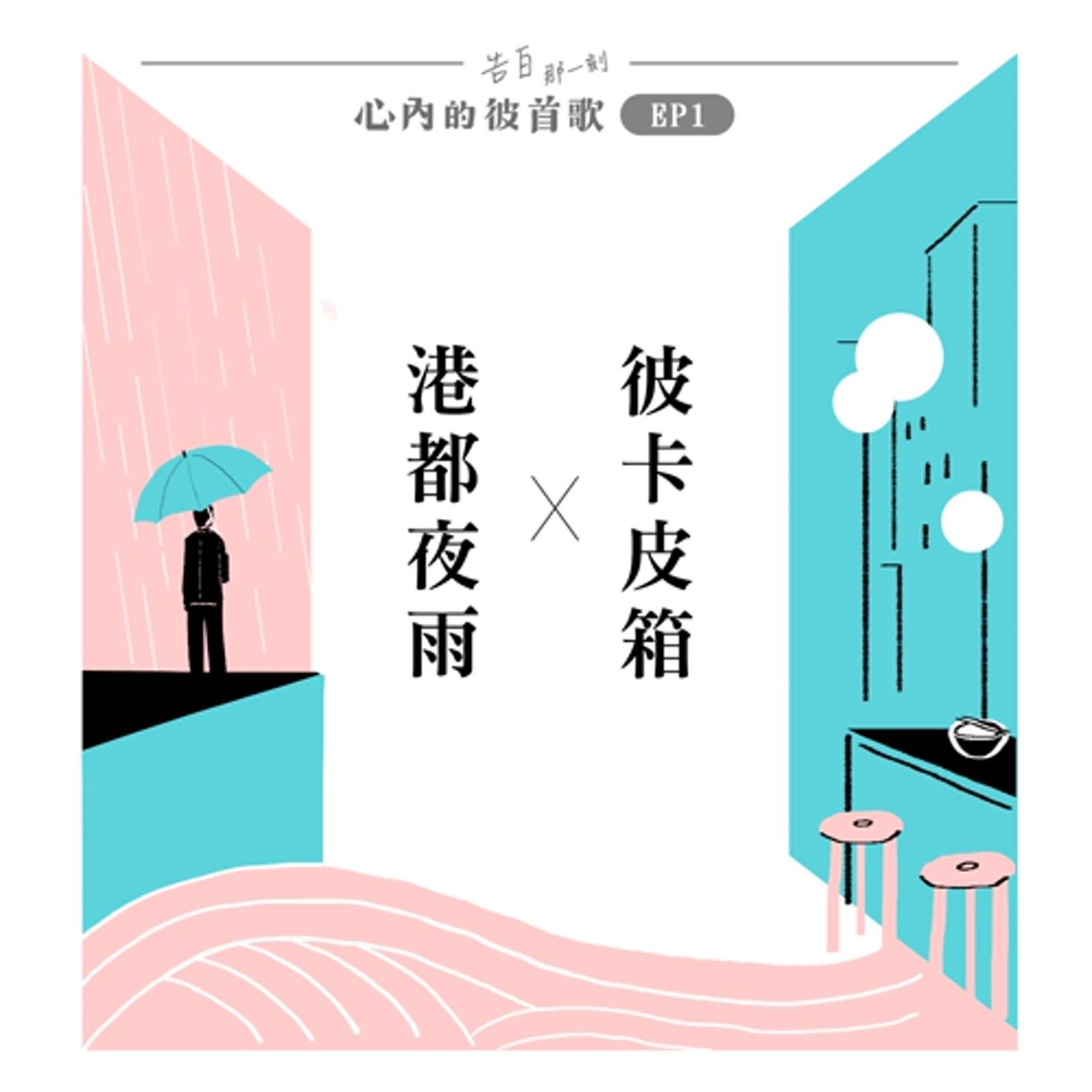 cover of episode 夜雨的港都在基隆，獨有的雨中Blues｜心內的彼首歌｜三週年特別企劃EP1