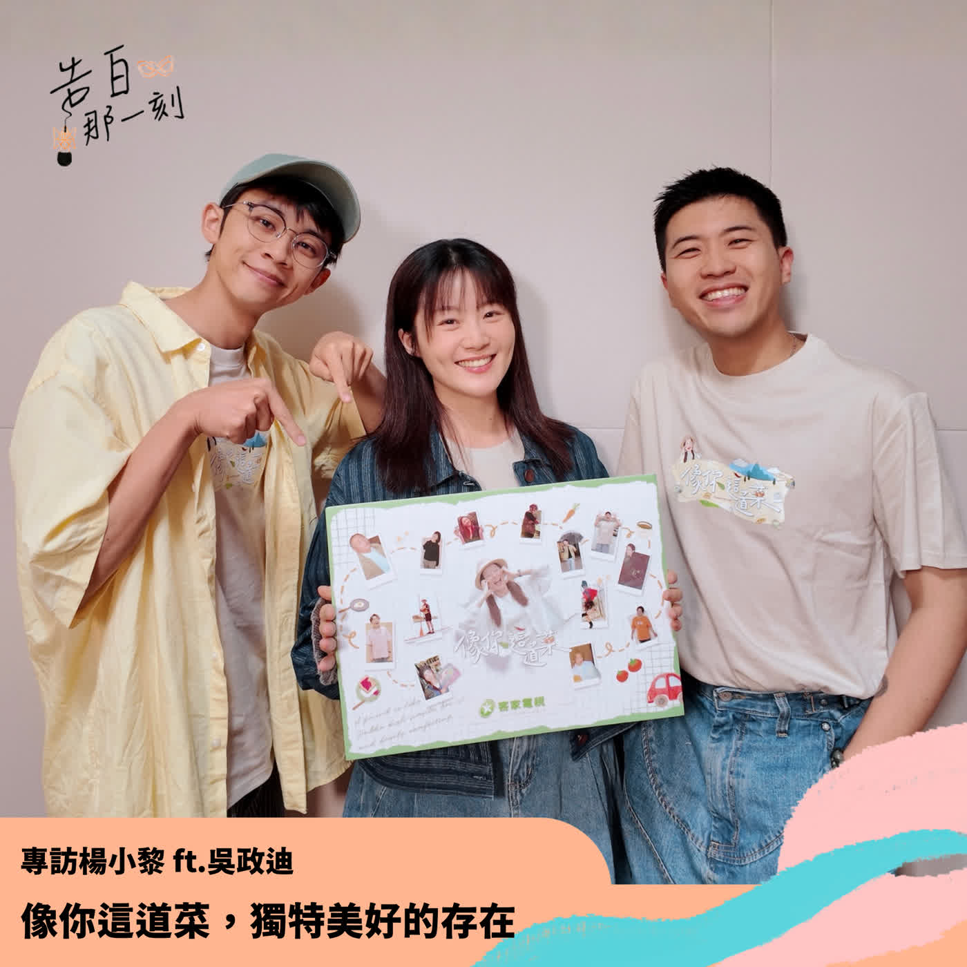 楊小黎|像你這道菜,獨特美好的存在 ft.吳政迪(專訪第183集)