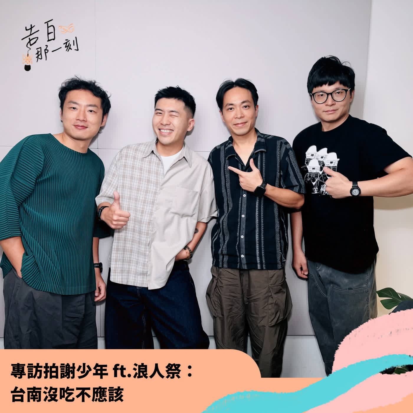 拍謝少年|台南沒吃不應該 拍謝少年|台南沒吃不應該