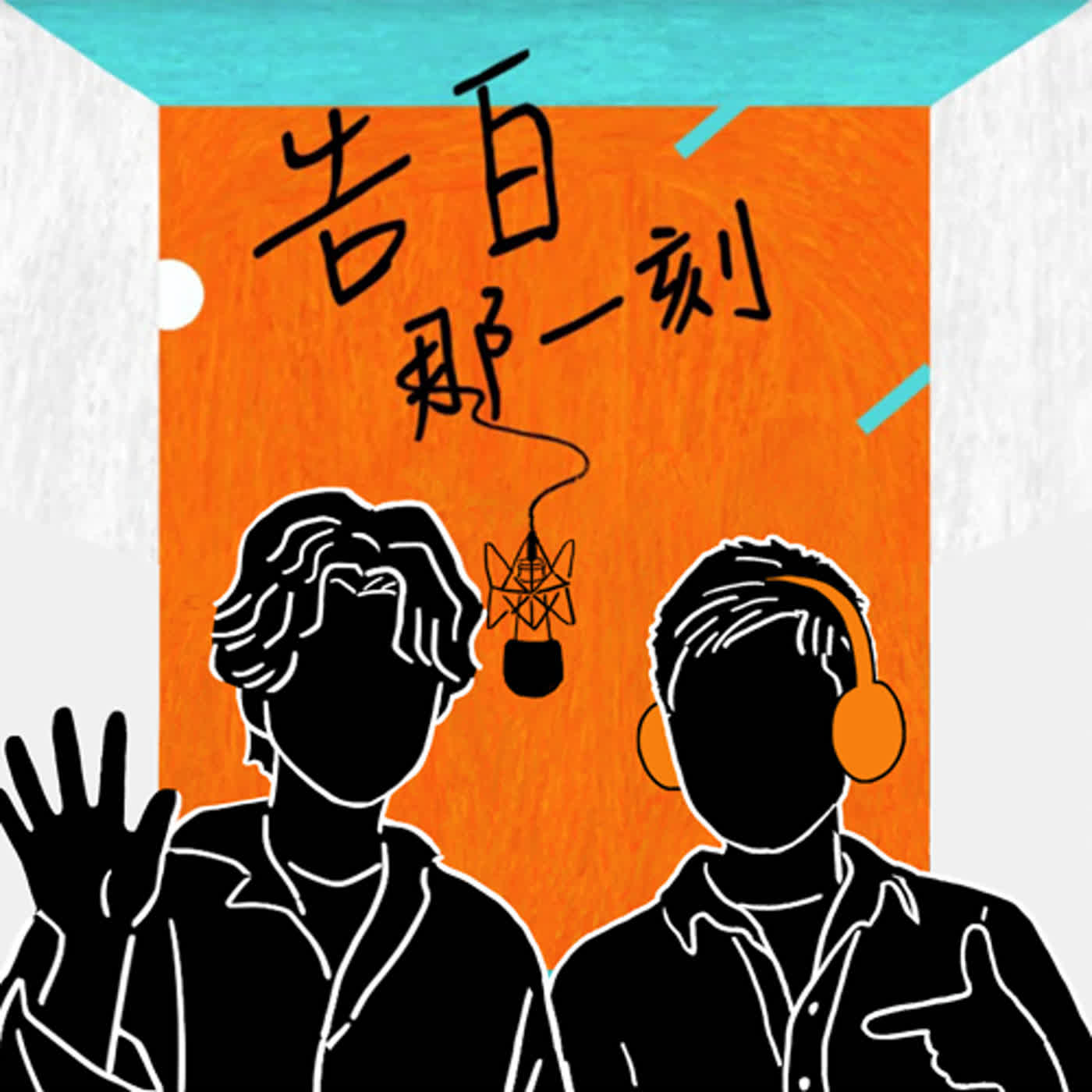 cover of episode Haor許書豪｜當下很感動，意義就足夠（專訪第99集）