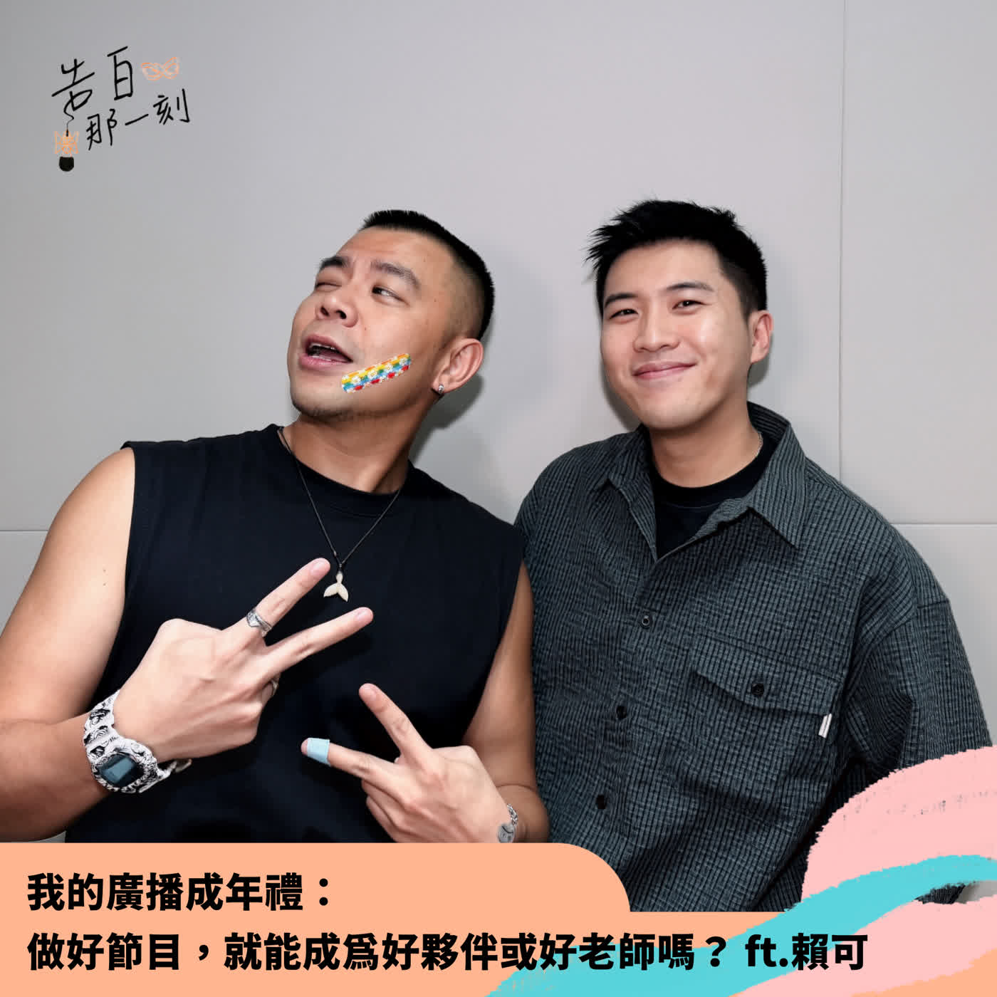 告白|做好節目,就能成為好夥伴或好老師嗎?我的廣播成年禮 ft.賴可 (#84) 告白|做好節目,就能成為好夥伴或好老師嗎?我的廣播成年禮 ft.賴可 (#84)