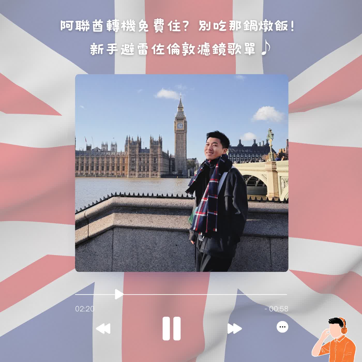 告白｜倫敦旅行：阿聯酋轉機免費住？別吃那鍋燉飯！新手避雷佐英倫濾鏡歌單♪#80