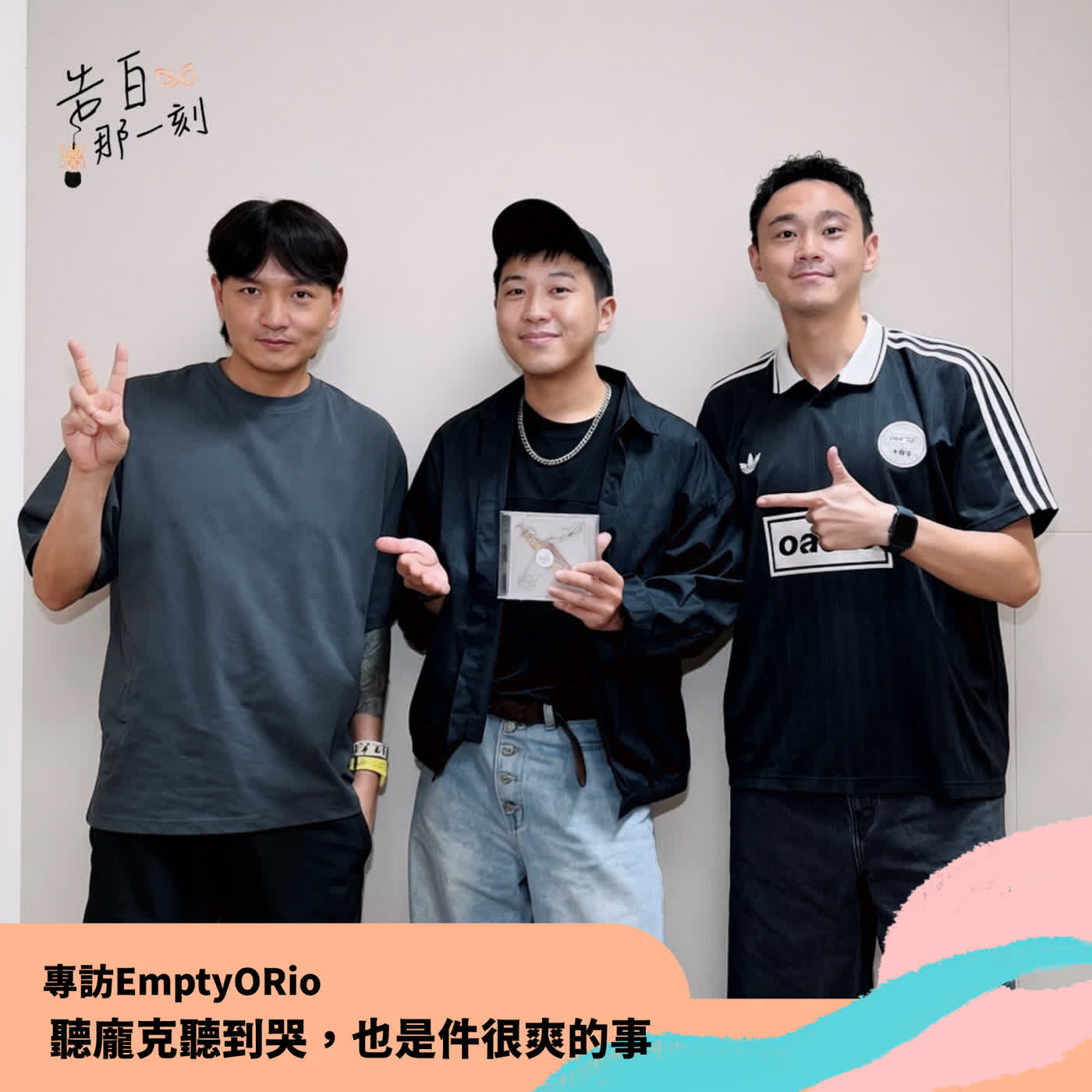 EmptyORio|聽龐克聽到哭,也是件很爽的事!(專訪第187集)