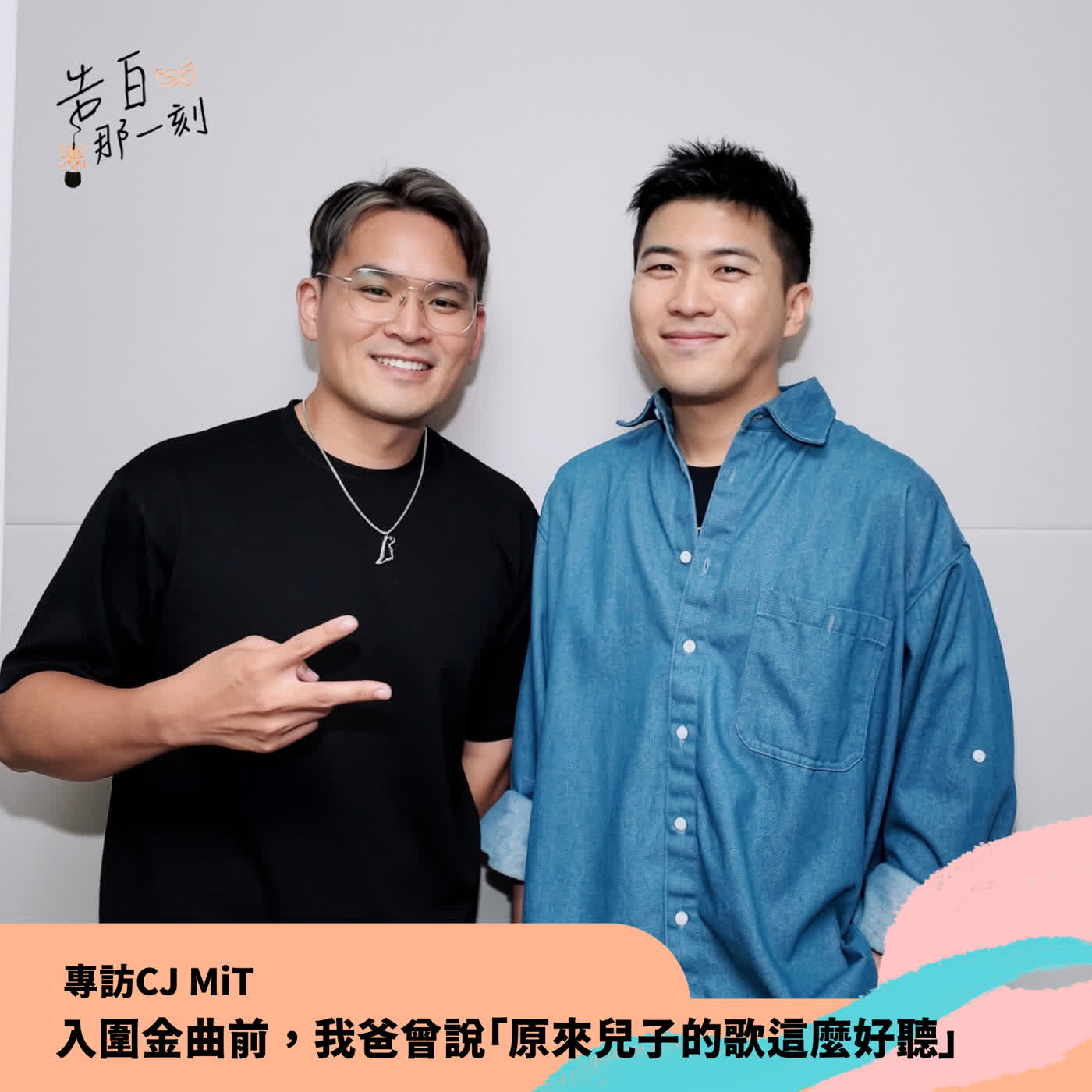 CJ MiT｜入圍金曲前，我爸曾說「原來兒子的歌這麼好聽」 episode artwork