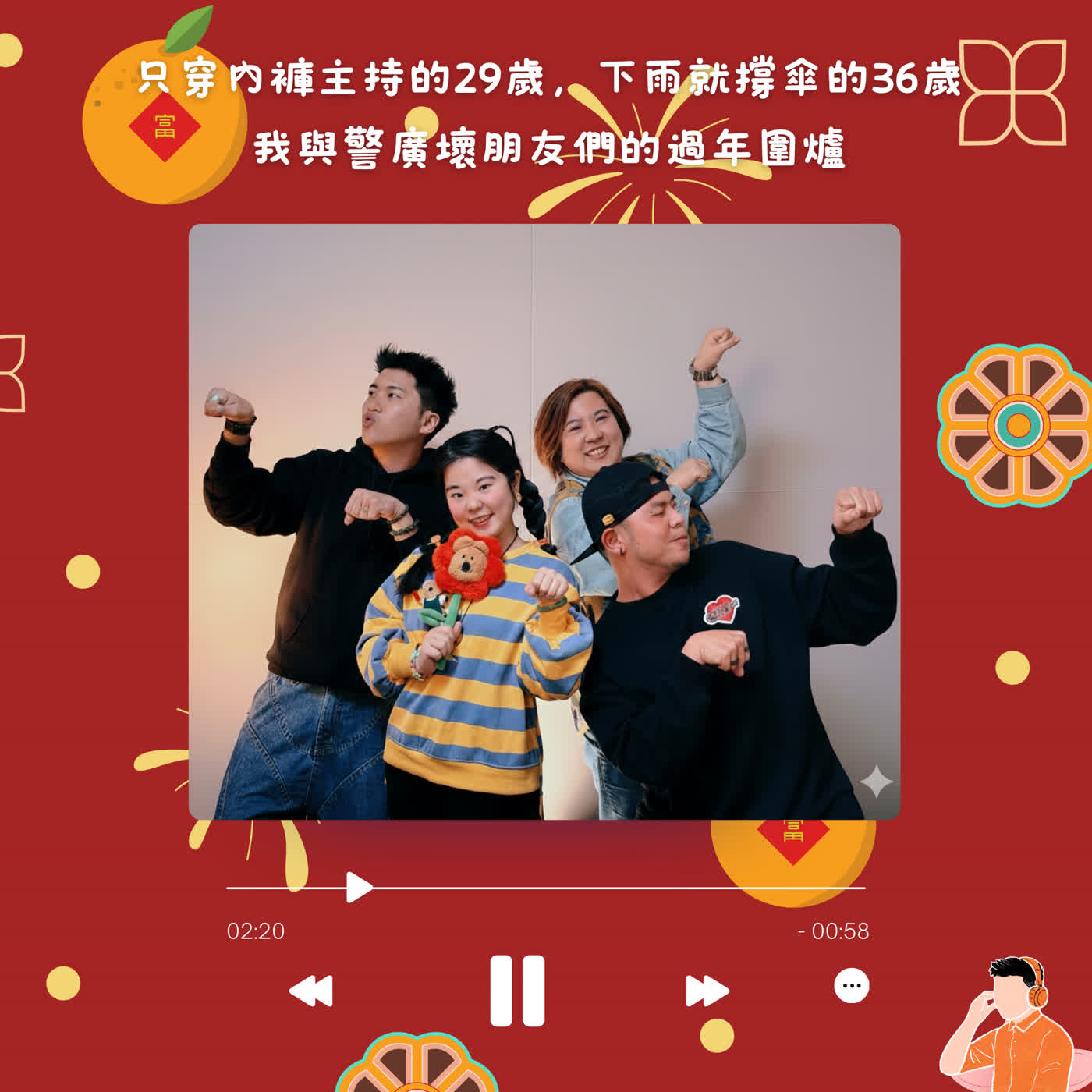 告白|只穿內褲主持的29歲,以及下雨就撐傘的36歲!與警廣壞朋友們的過年圍爐♪#81 告白|只穿內褲主持的29歲,以及下雨就撐傘的36歲!與警廣壞朋友們的過年圍爐♪#81