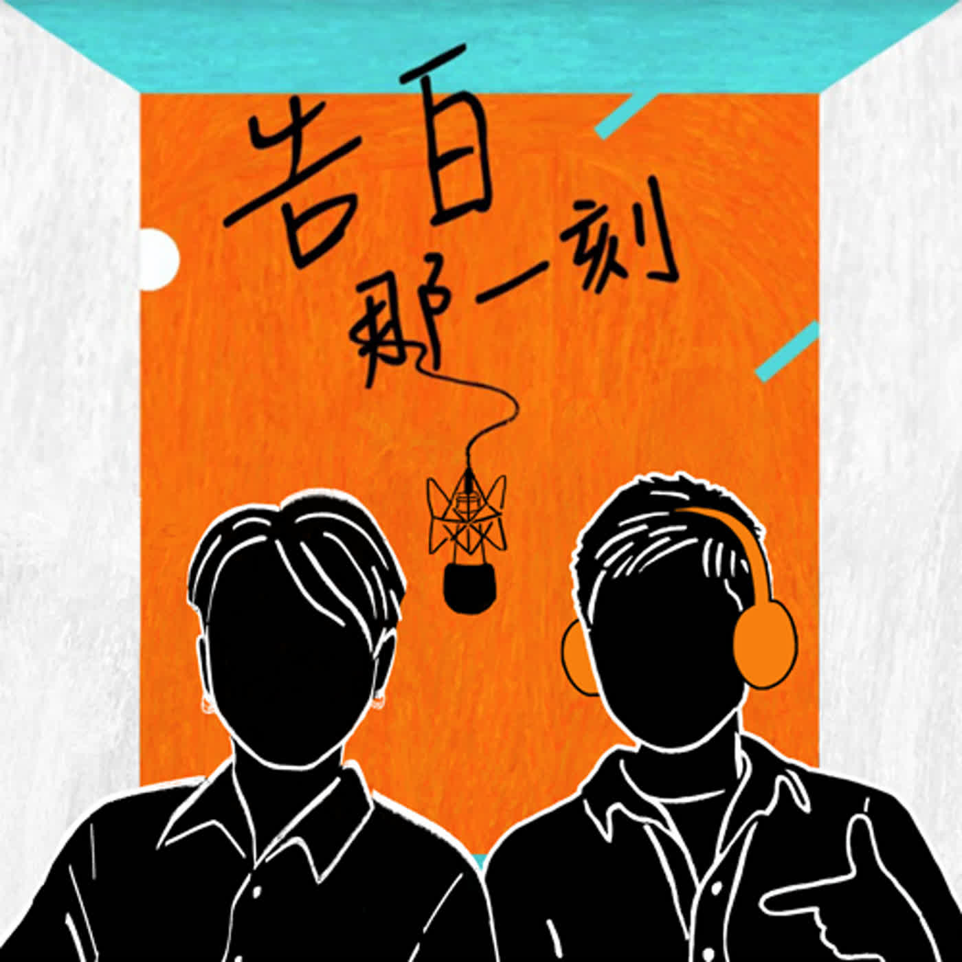 Cemelesai 徹摩｜別擔心，我知道我的選擇沒有錯（專訪第105集） episode artwork