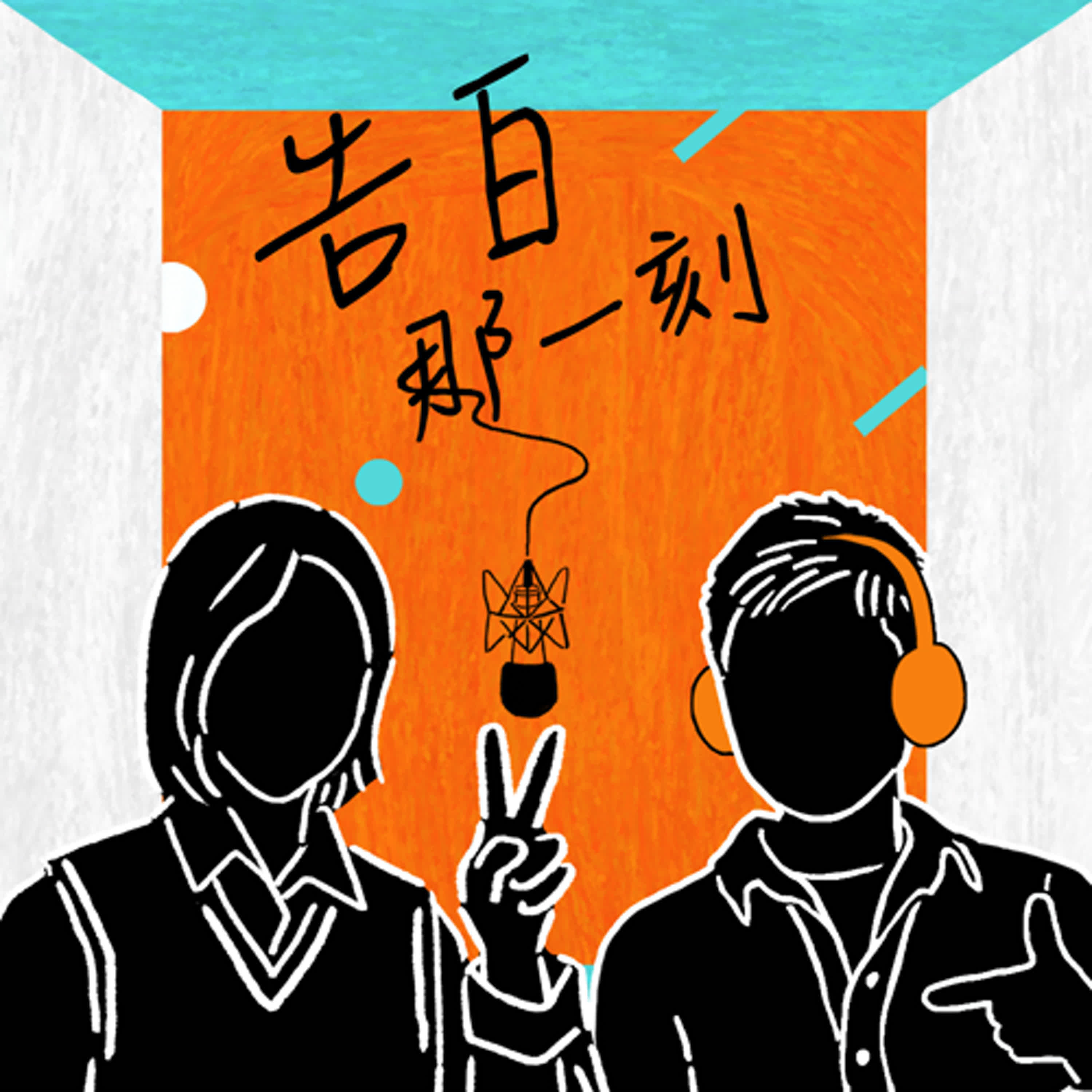 許含光｜從霹靂啪啦到卡皮巴拉（專訪第173集）