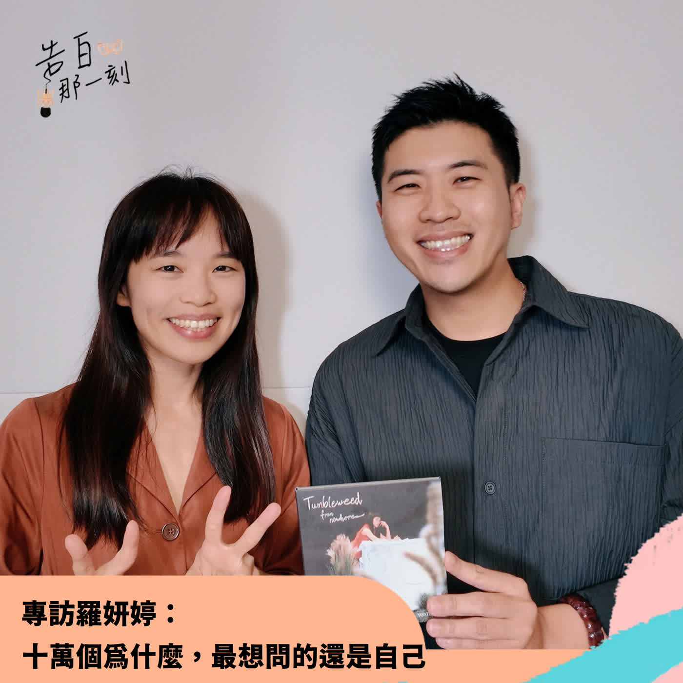 羅妍婷｜十萬個為什麼，最想問的還是自己（專訪第192集）