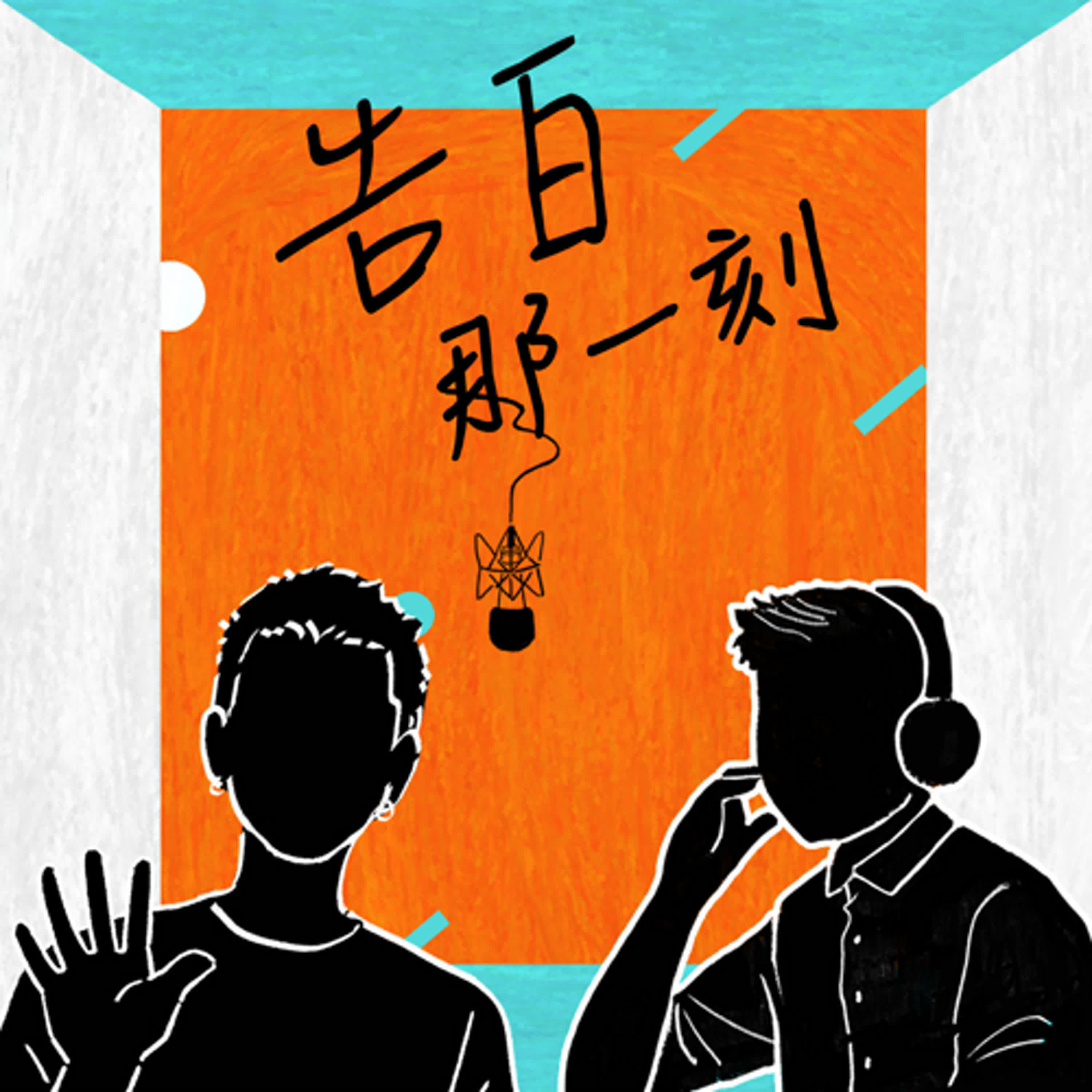 高真|擁抱矛盾,才真正活著(專訪第168集) 高真|擁抱矛盾,才真正活著(專訪第168集)