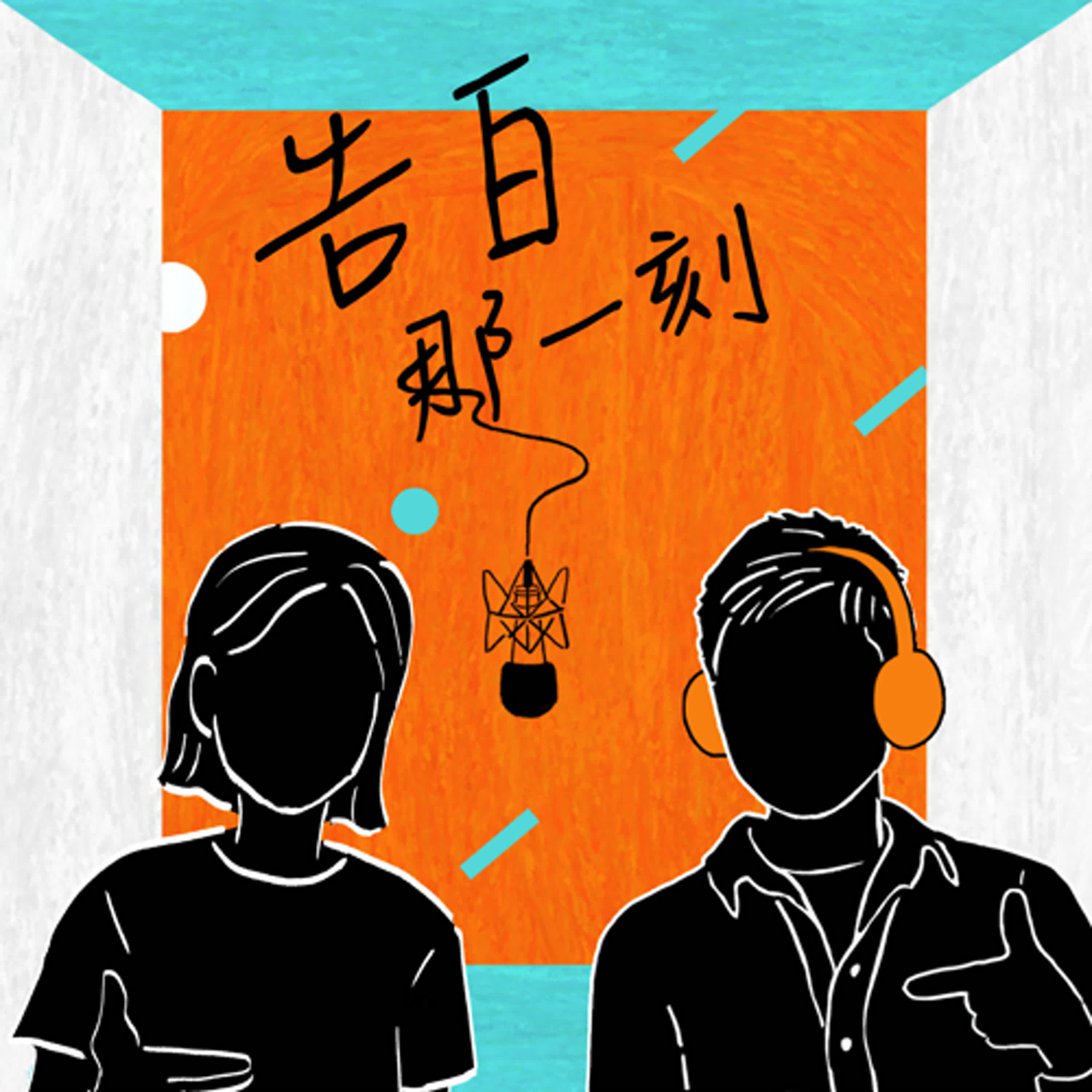 cover of episode 江惠儀｜入夢時的來去，醒來後的生滅（專訪第132集）