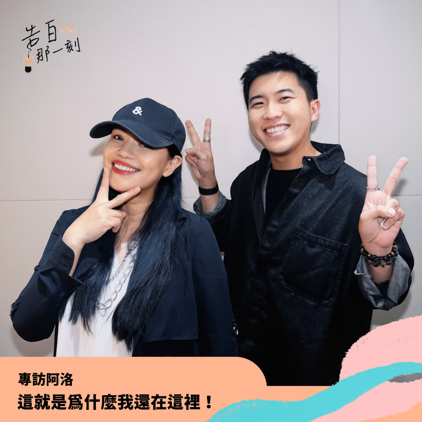 Ado 阿洛|這就是為什麼我還在這裡!(你的島嶼我的家:大航海)(專訪第184集)