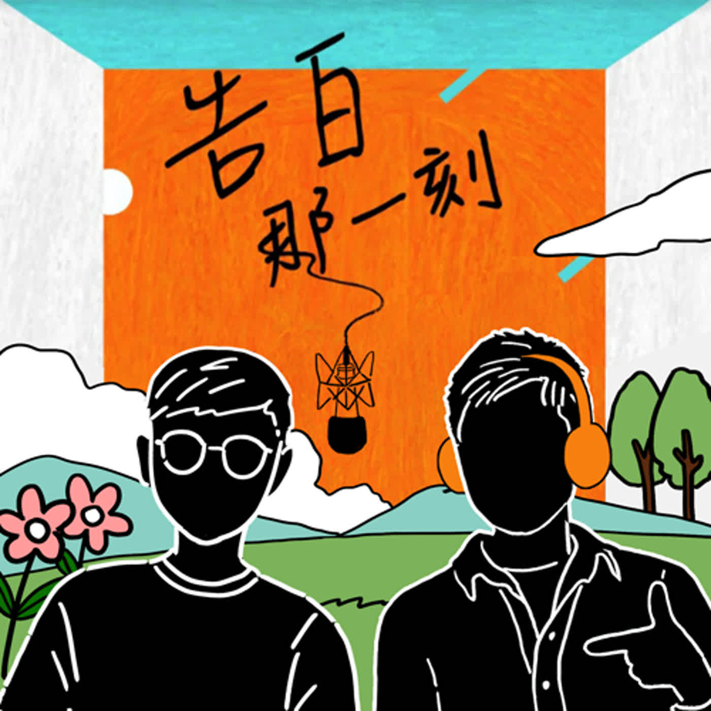 cover of episode 克里夫｜時時撒種子，日日是好日（專訪第97集）