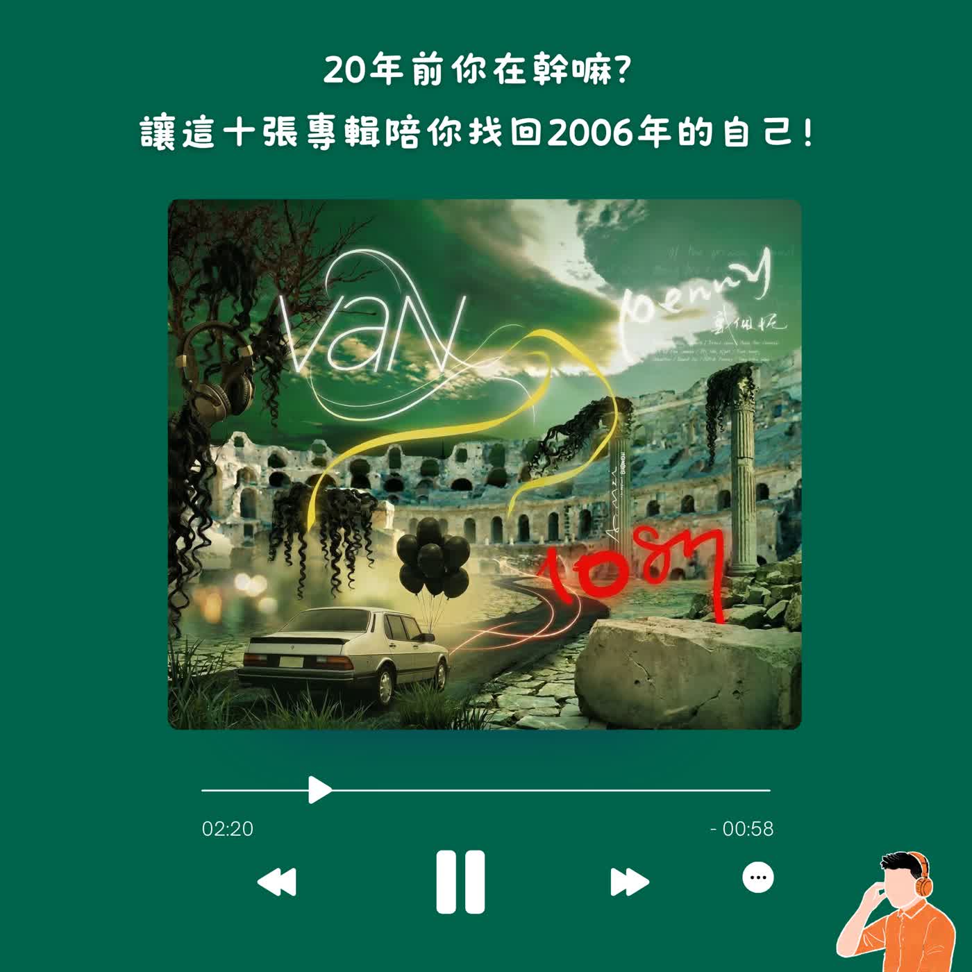 告白｜20年前你在幹嘛？讓這十張專輯陪你找回2006年的自己！｜我們來好好聽這一年♪#81