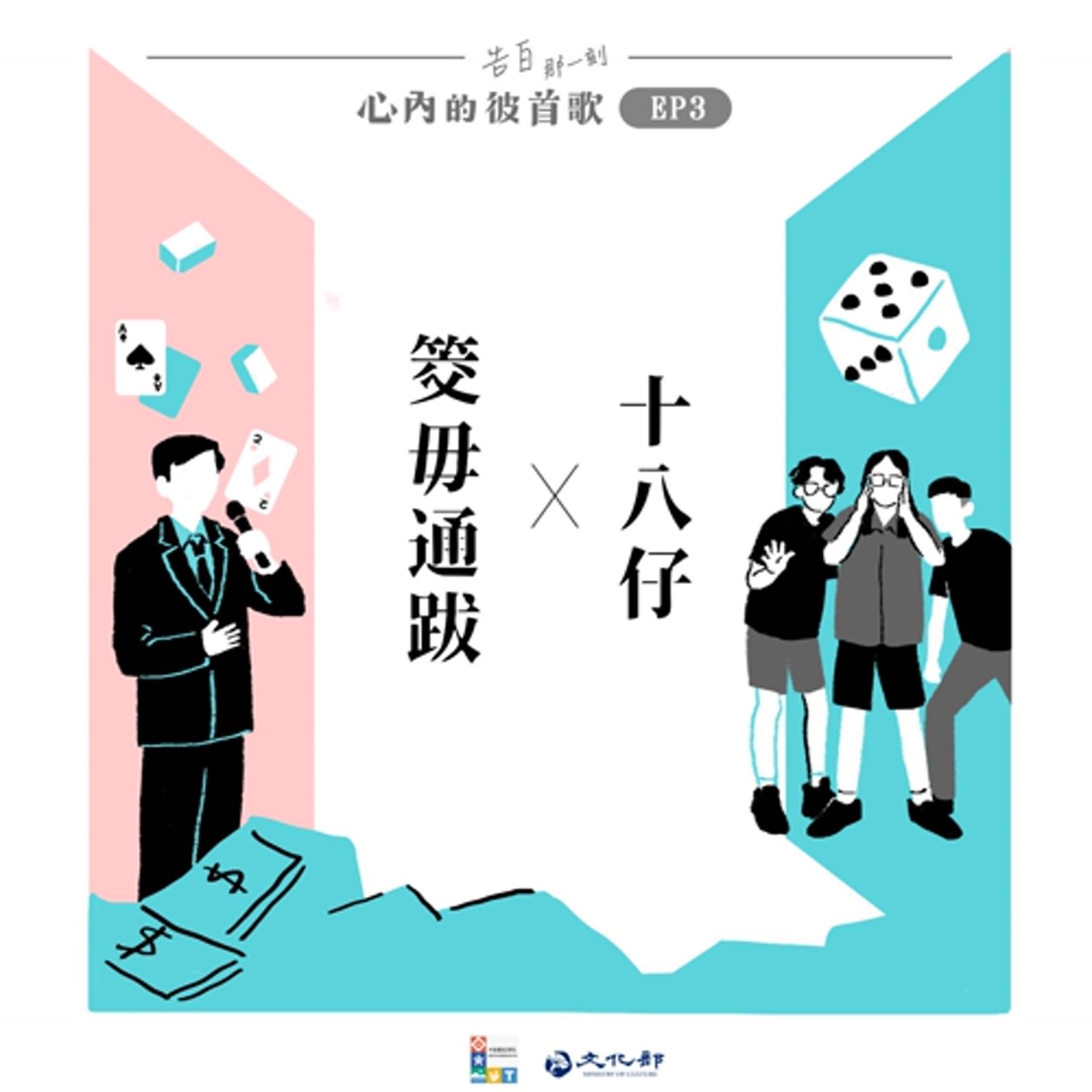 cover of episode 特企｜你爸媽的嘻哈天王：劉福助與台語唸歌｜心內的彼首歌｜EP3