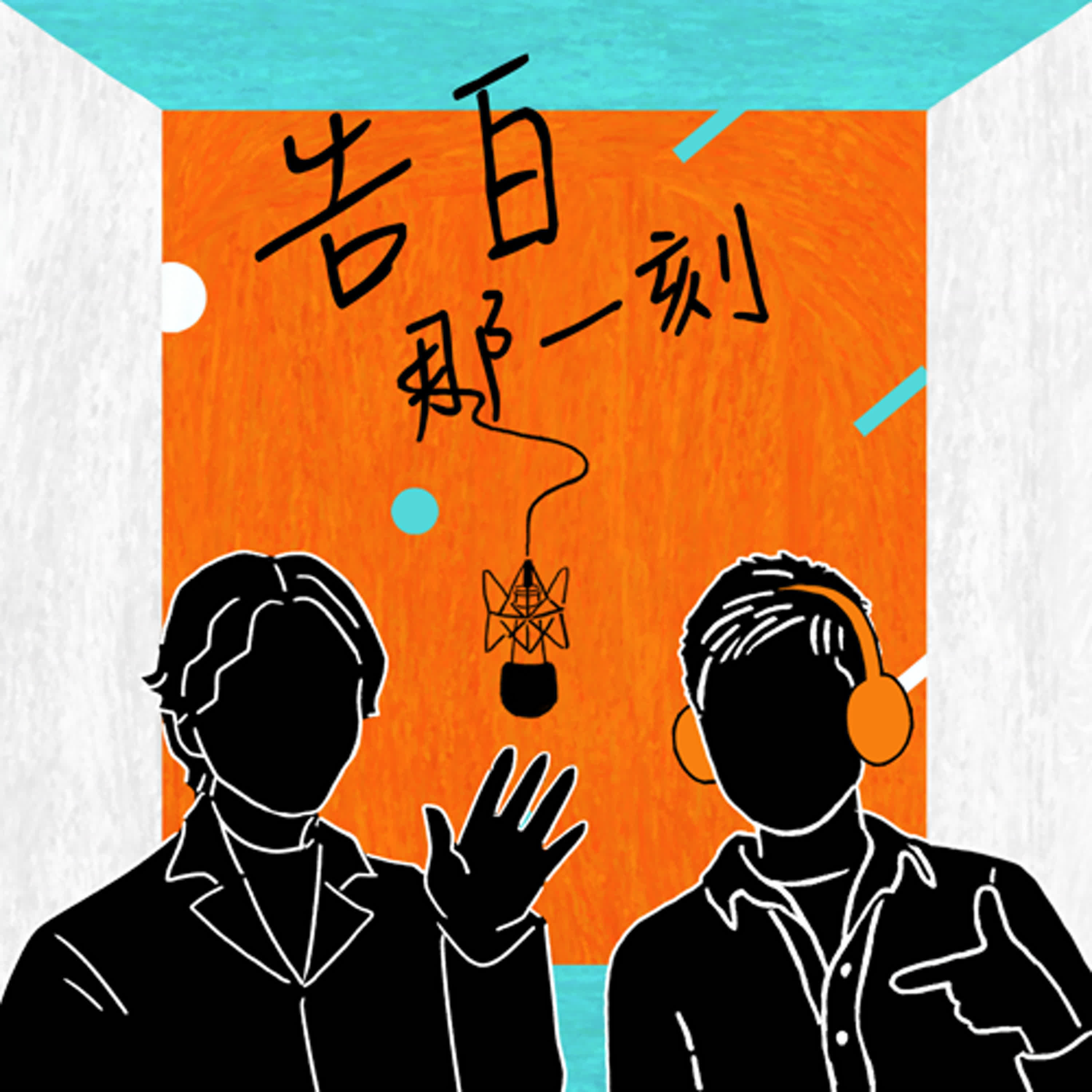 Arase阿拉斯｜剛剛好的此刻，不要騙的快樂（專訪第165集）