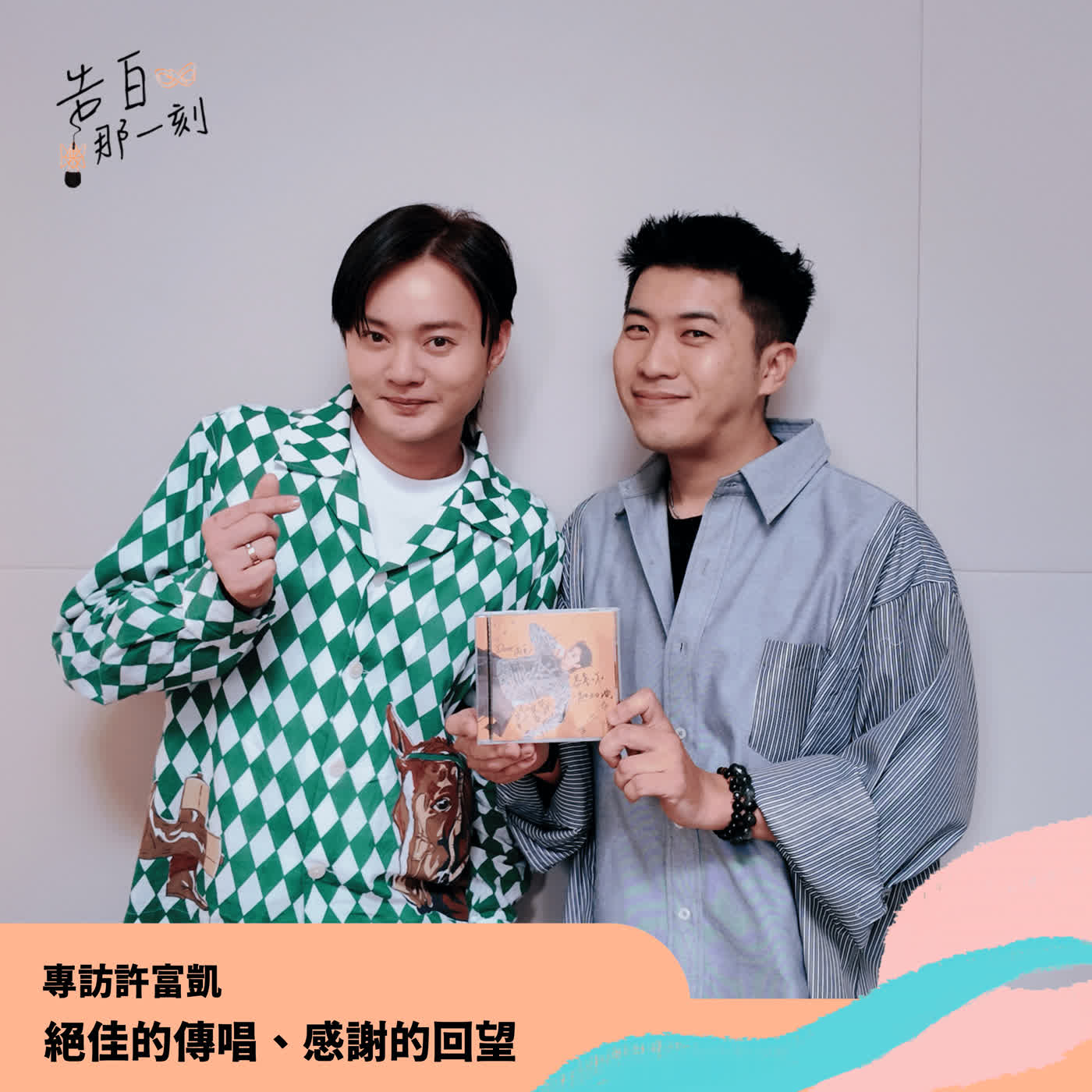 許富凱|絕佳的傳唱、感謝的回望(專訪185集)