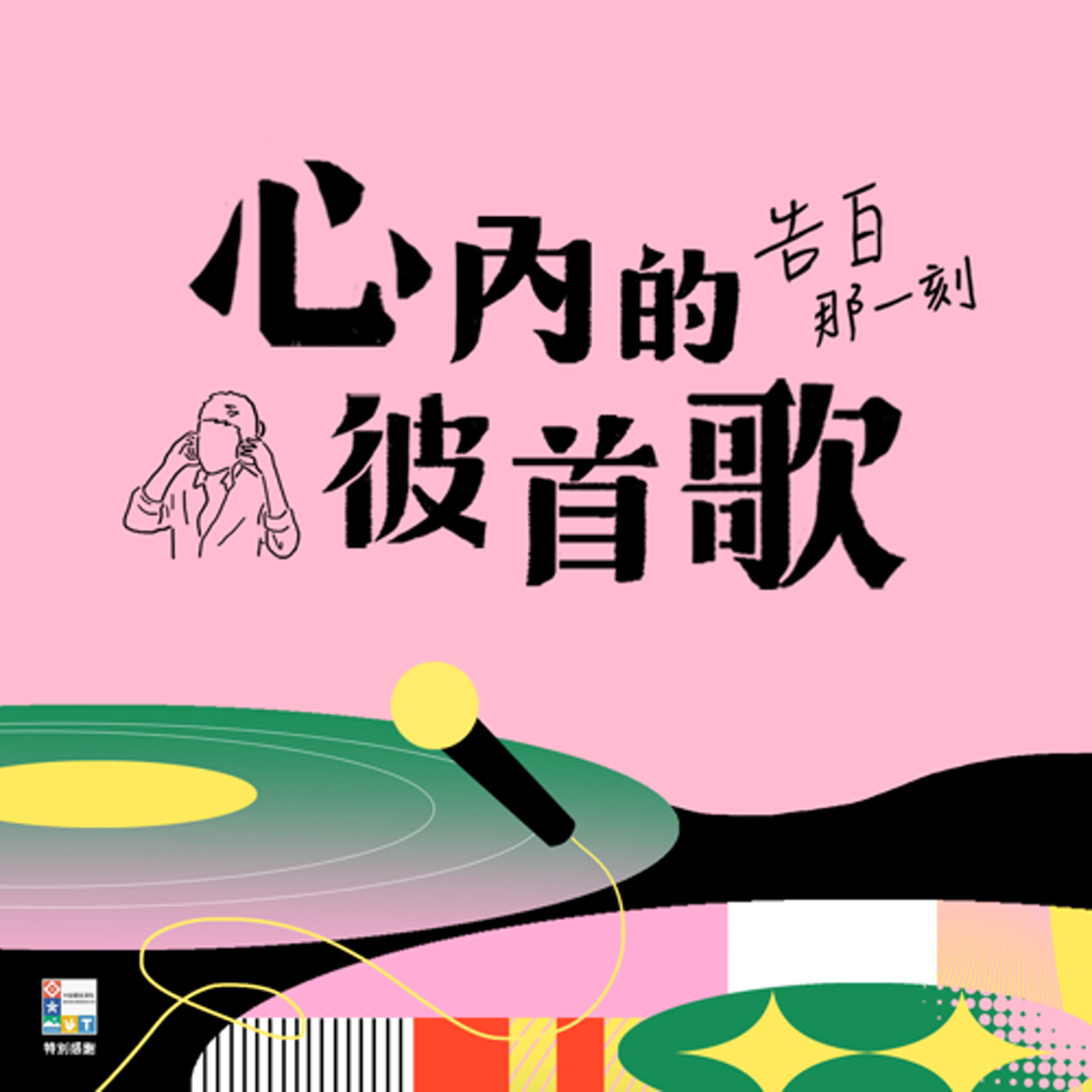 特企｜怎麼活，怎麼花，歡喜就好！｜心內的彼首歌S2｜EP9（四週年Live Podcast）