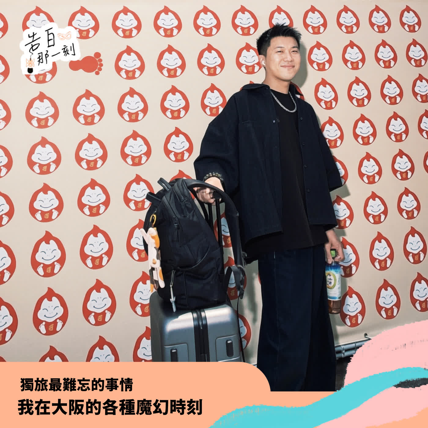 告白|裸體看表演、假的巴黎女星、邀你吃義大利麵的地勤:我在大阪的各種魔幻時刻(尾巴還有三位大阪明星的音樂路分享)#83